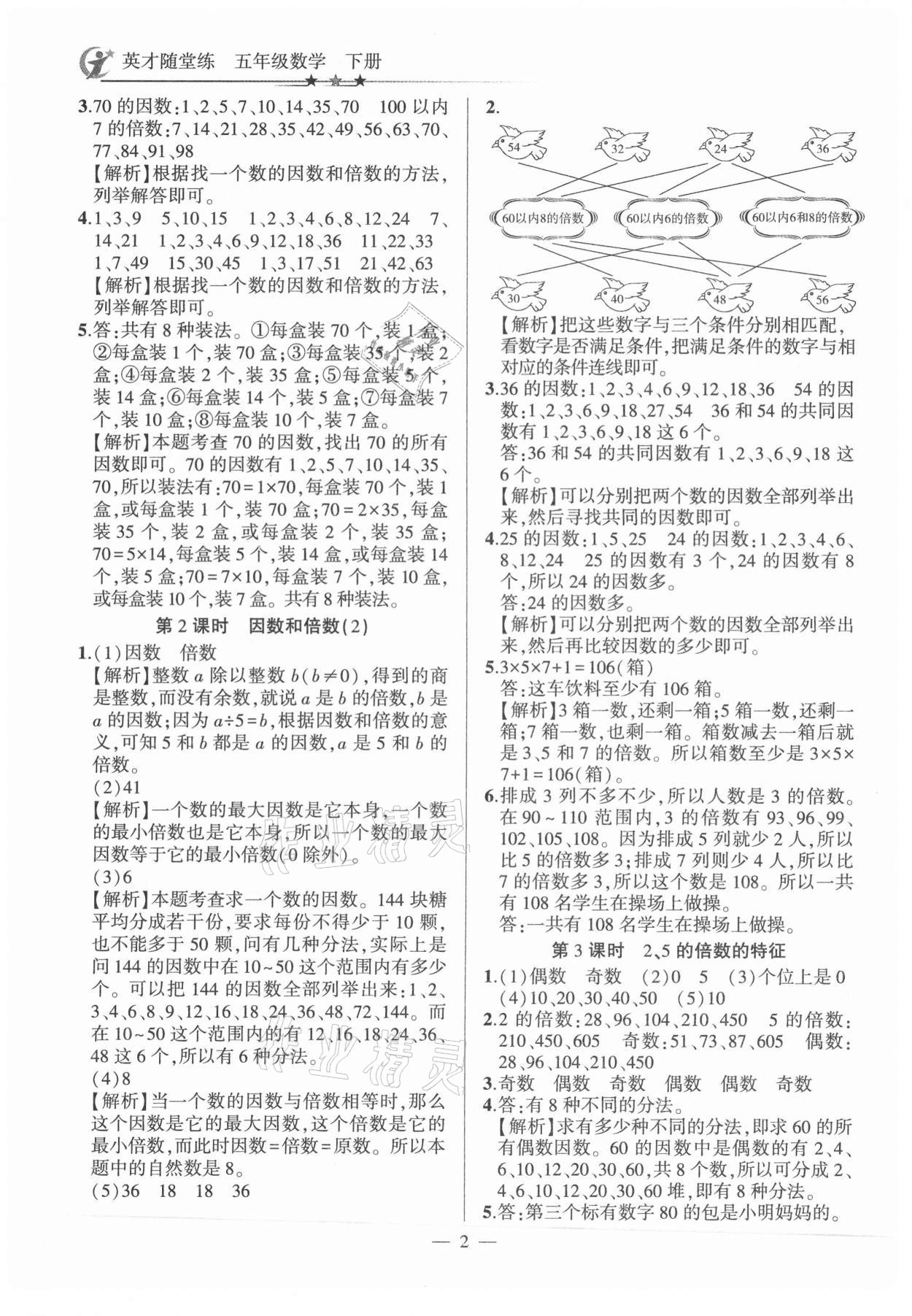 2021年英才隨堂練五年級(jí)數(shù)學(xué)下冊(cè)人教版 第2頁(yè)