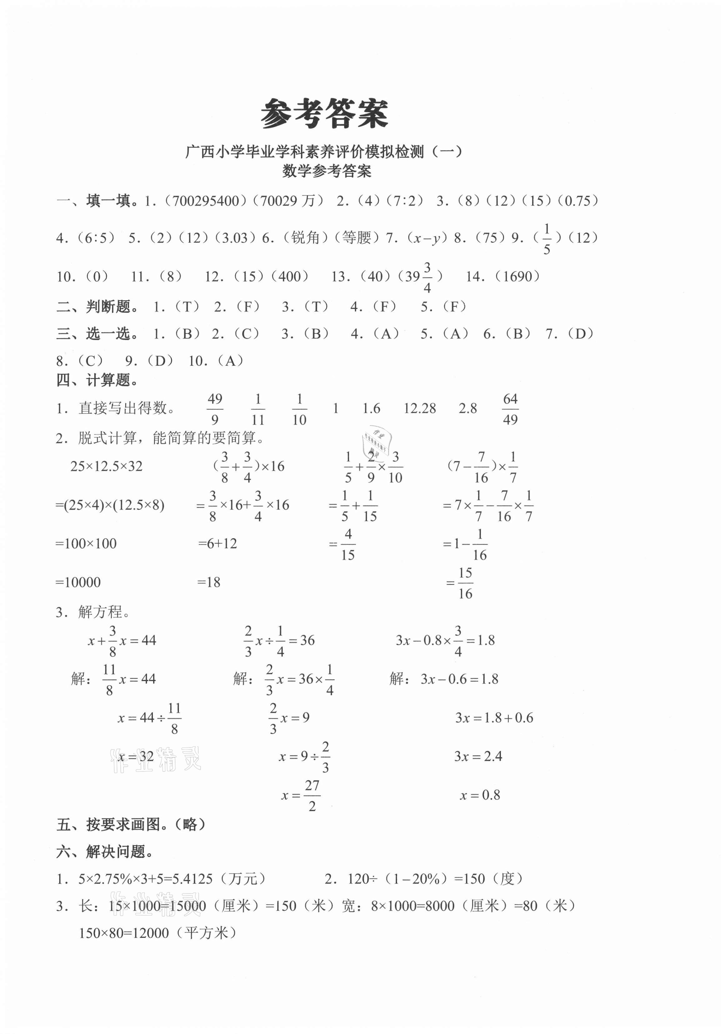 2021年小考王小升初名校招生分班數(shù)學(xué)真題與模擬卷廣西專版 第1頁(yè)