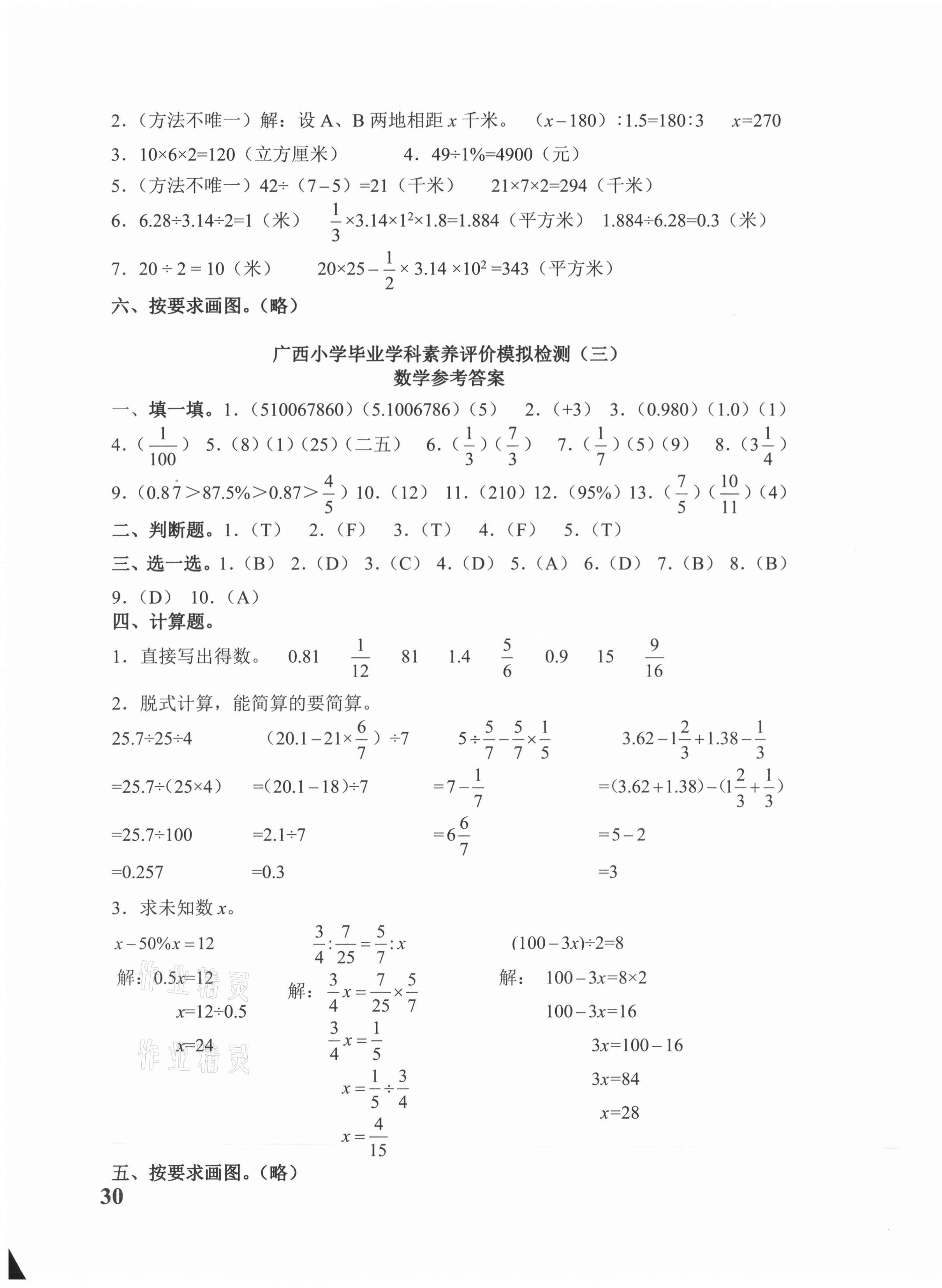 2021年小考王小升初名校招生分班數(shù)學(xué)真題與模擬卷廣西專版 第3頁