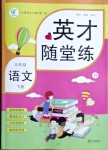 2021年英才隨堂練五年級(jí)語(yǔ)文下冊(cè)人教版