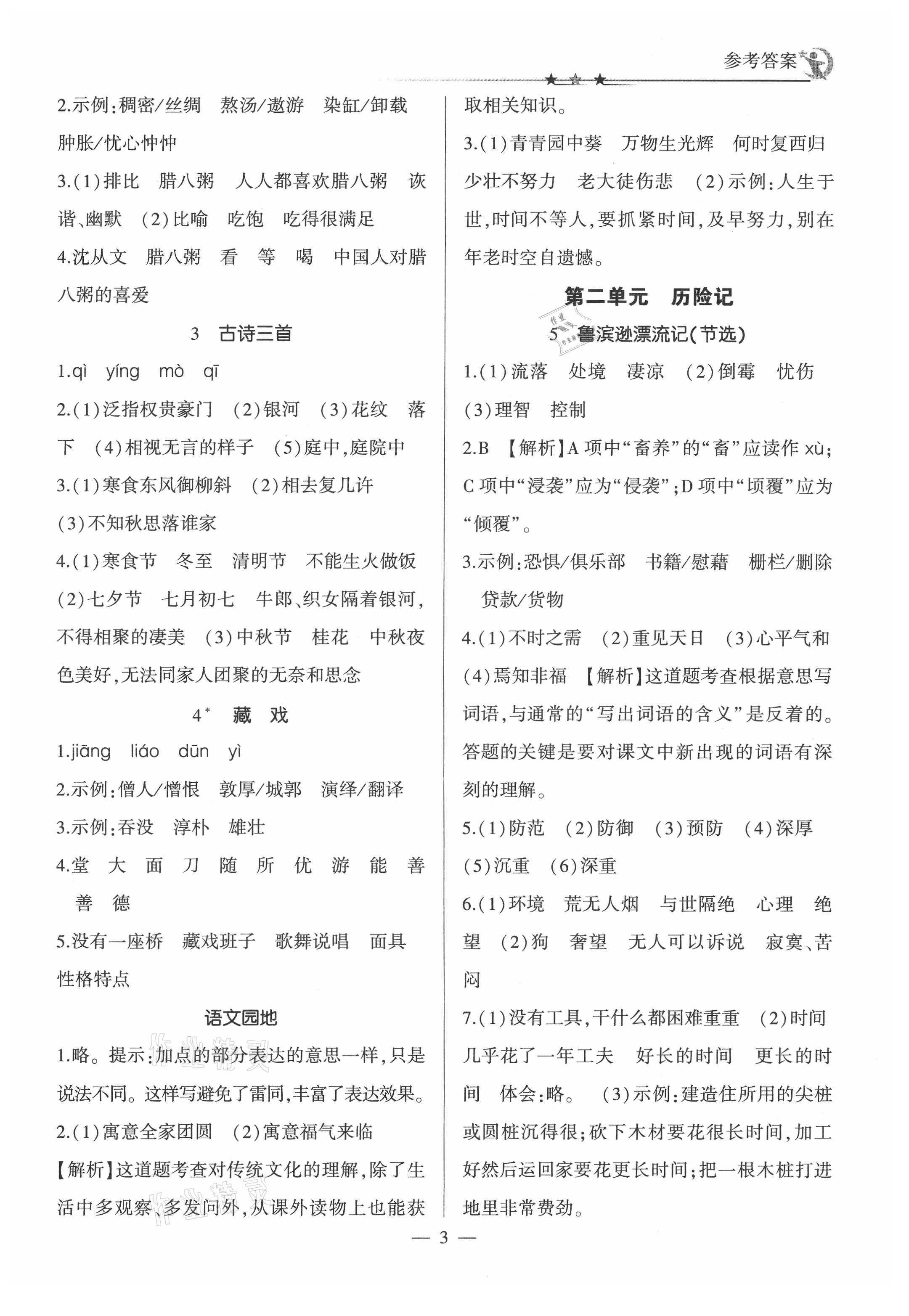 2021年英才隨堂練六年級語文下冊人教版 參考答案第3頁
