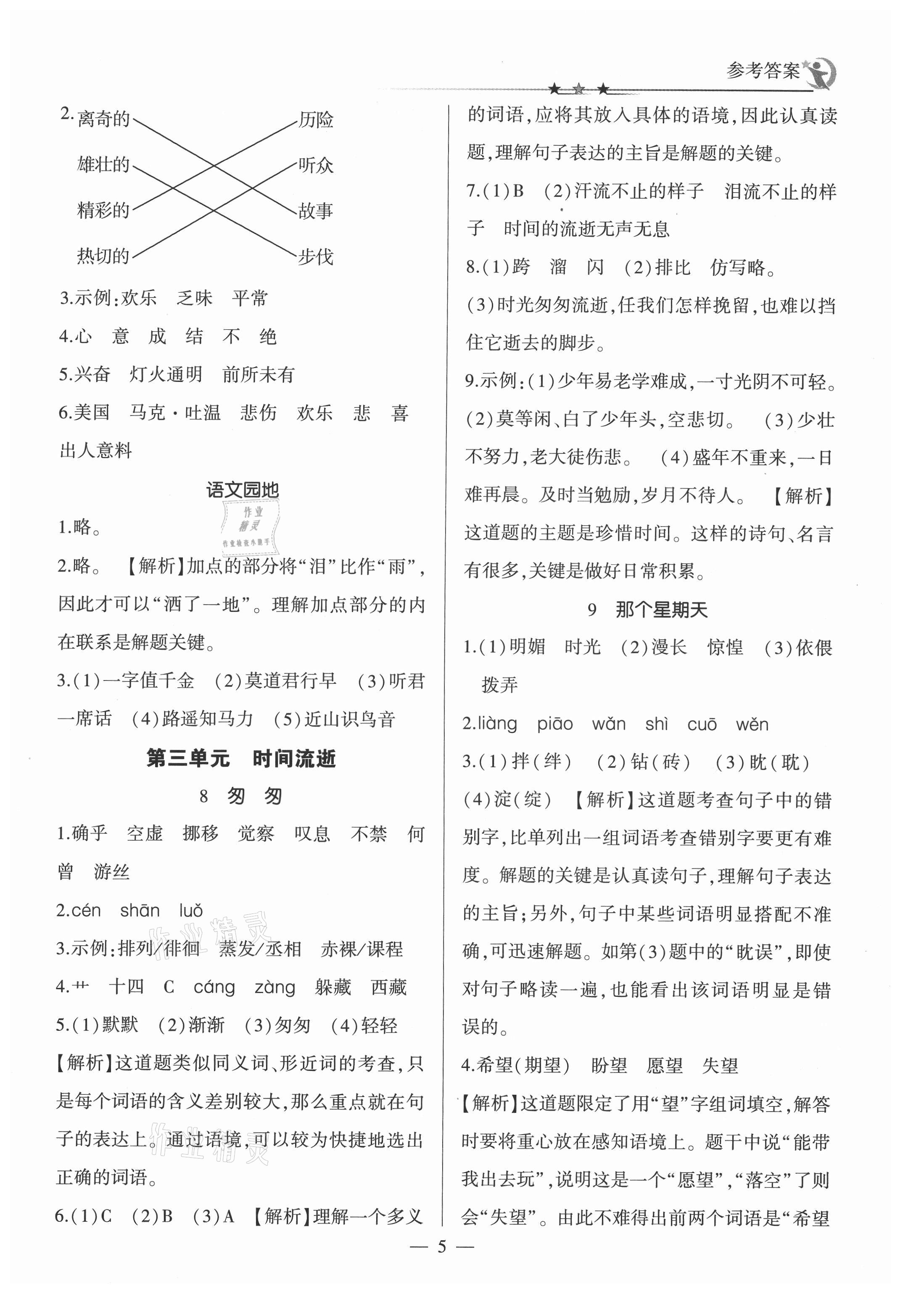 2021年英才隨堂練六年級語文下冊人教版 參考答案第5頁