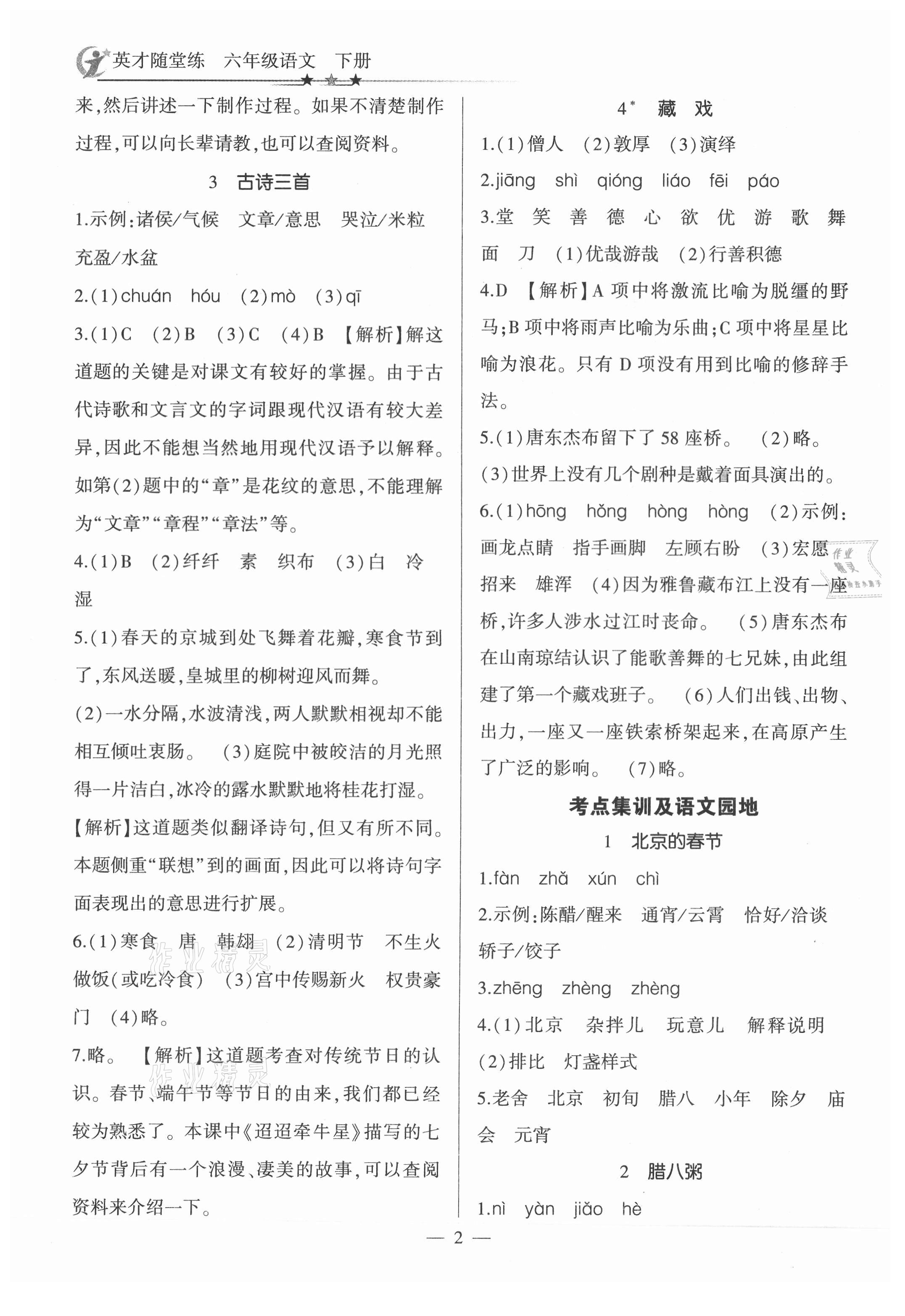 2021年英才隨堂練六年級語文下冊人教版 參考答案第2頁