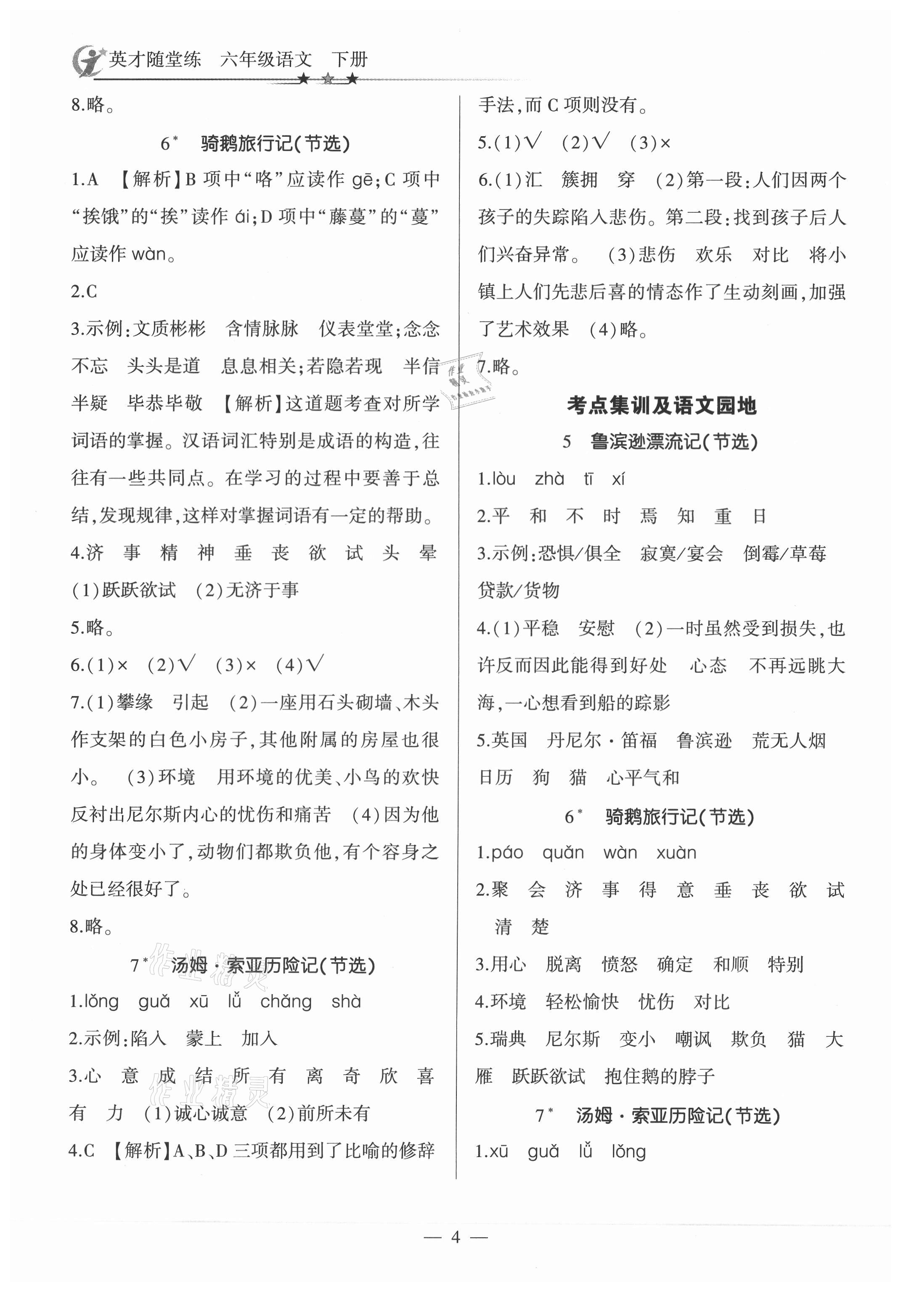 2021年英才隨堂練六年級語文下冊人教版 參考答案第4頁