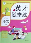 2021年英才隨堂練六年級(jí)語(yǔ)文下冊(cè)人教版