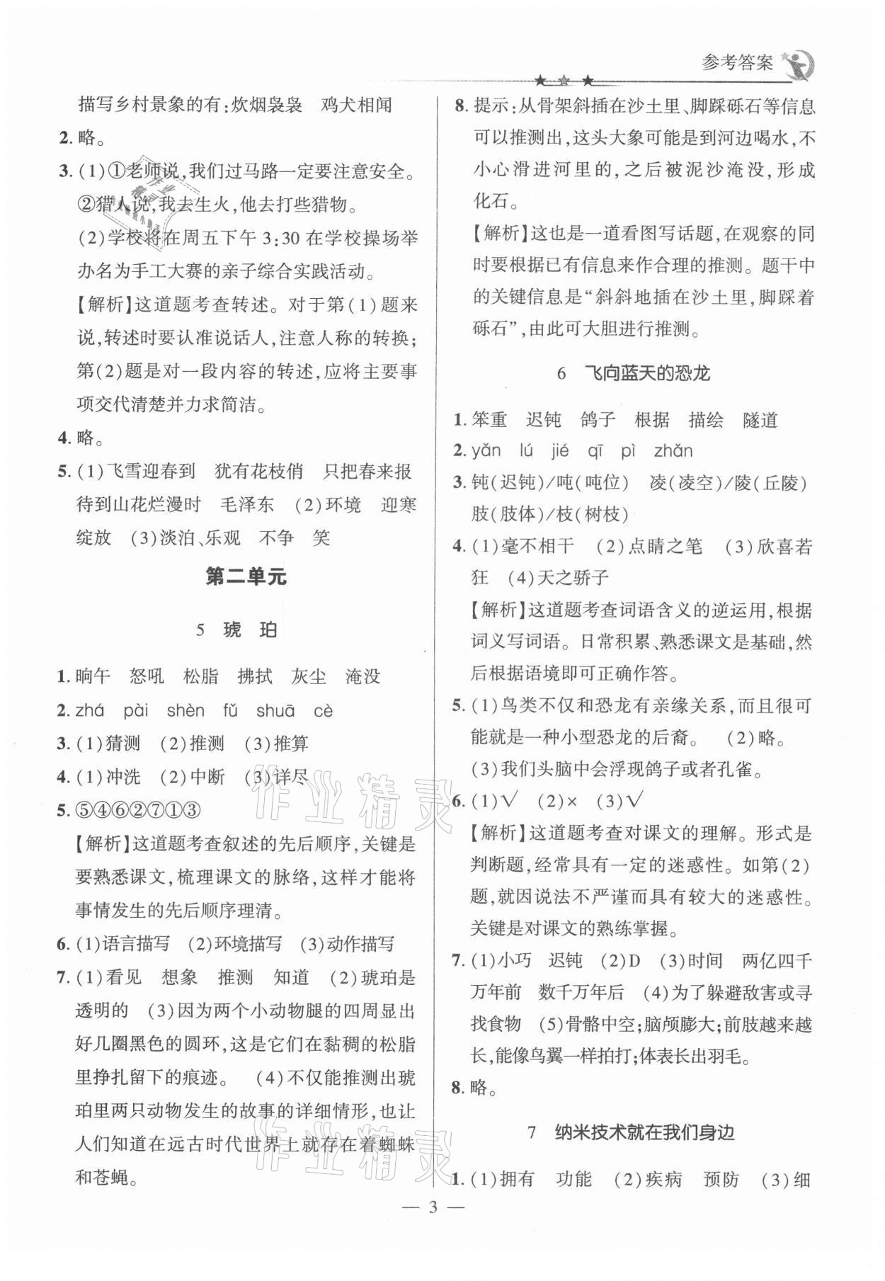 2021年英才隨堂練四年級語文下冊人教版 第3頁