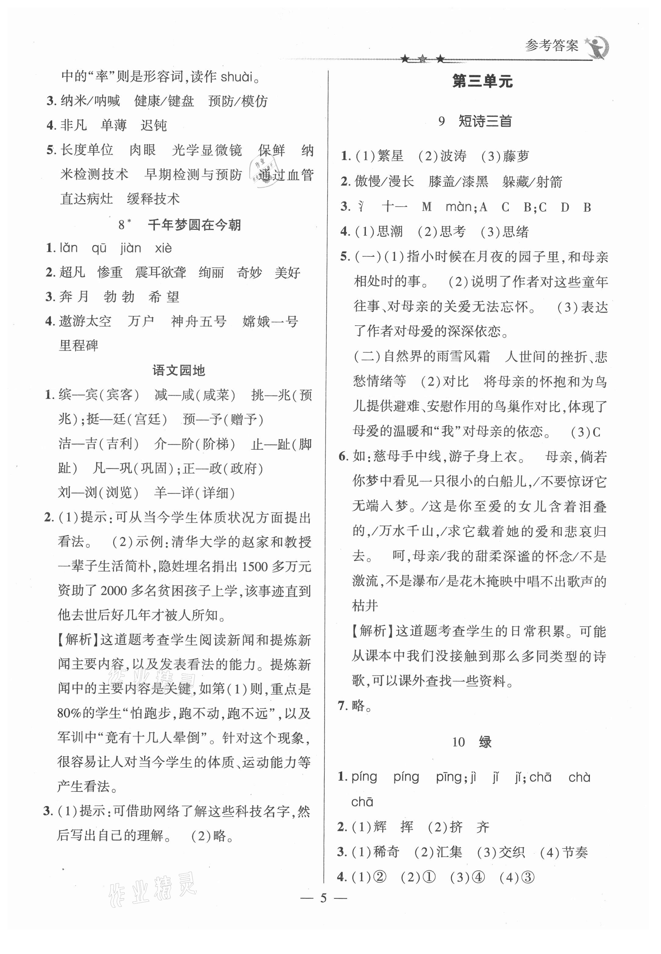 2021年英才隨堂練四年級語文下冊人教版 第5頁
