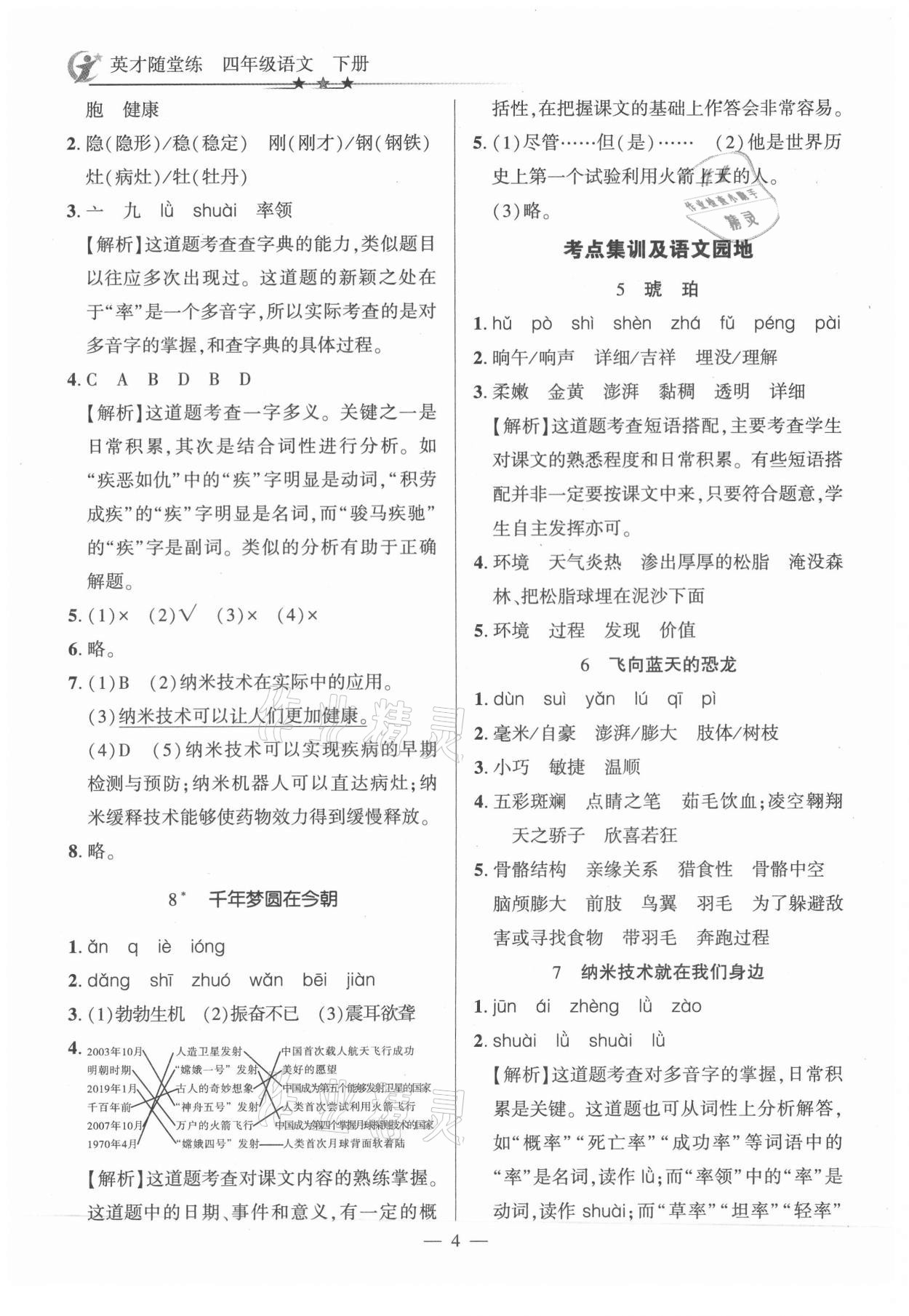2021年英才隨堂練四年級語文下冊人教版 第4頁