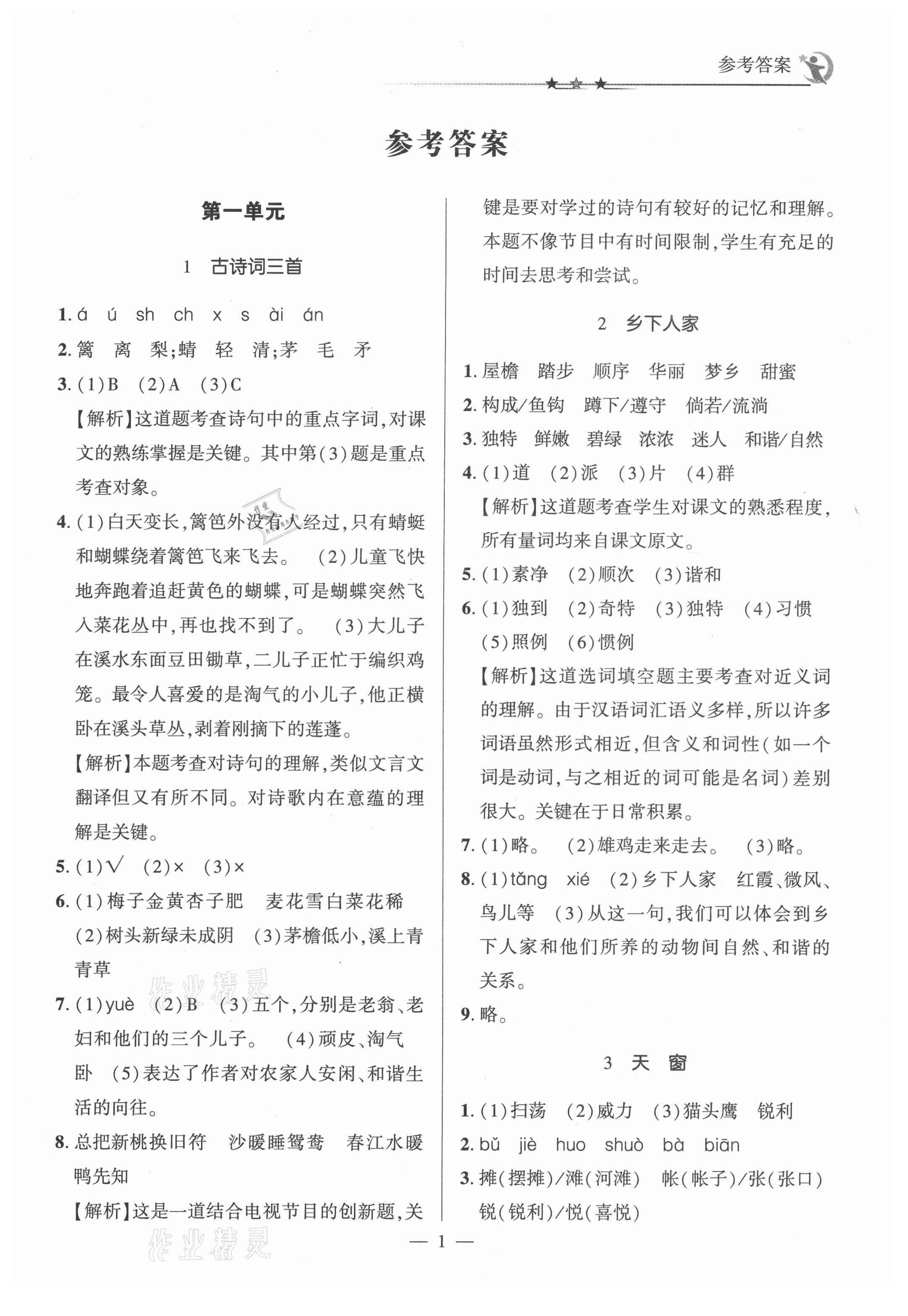 2021年英才隨堂練四年級語文下冊人教版 第1頁