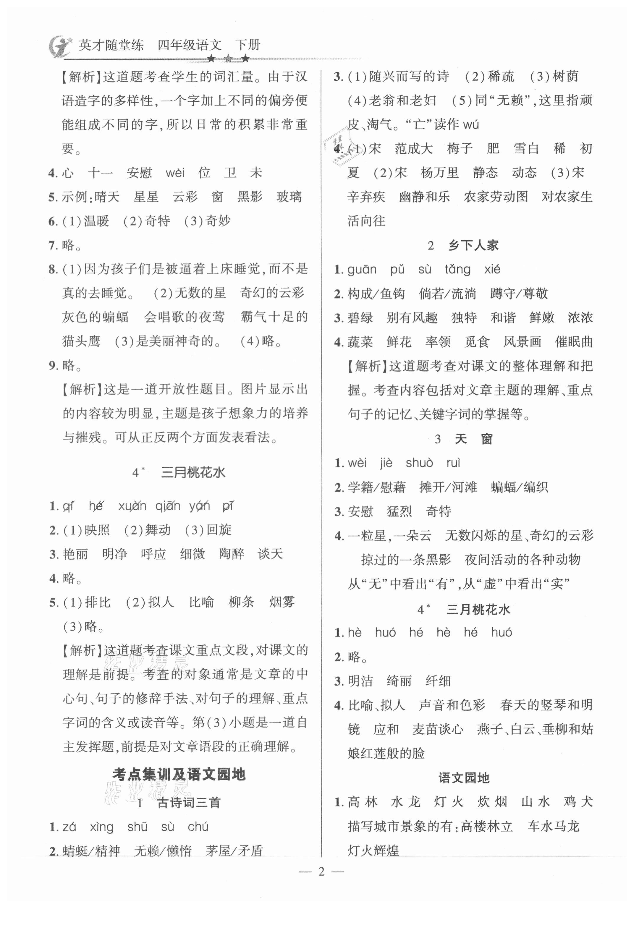2021年英才隨堂練四年級語文下冊人教版 第2頁