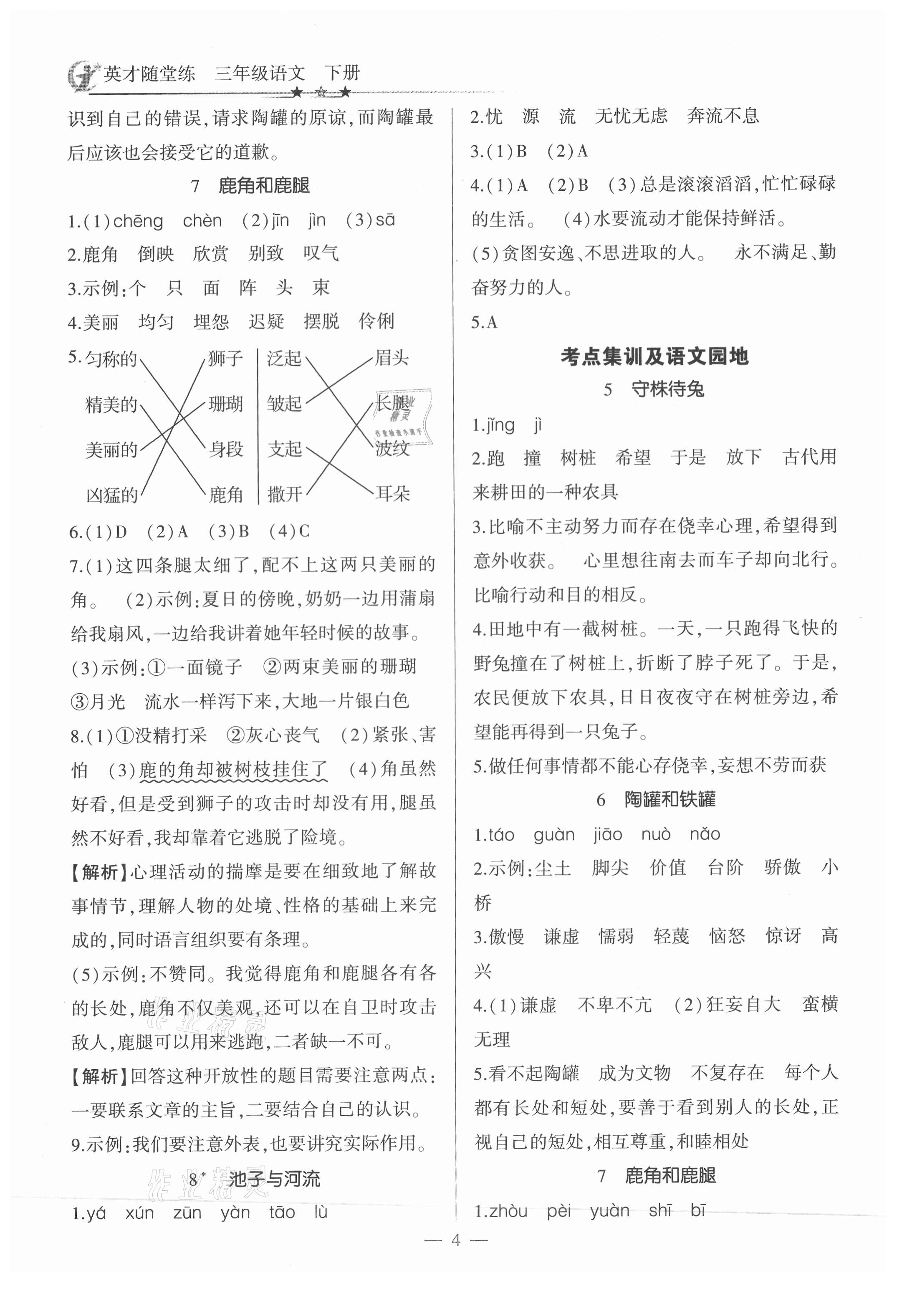 2021年英才随堂练三年级语文下册人教版&nbsp;第4页