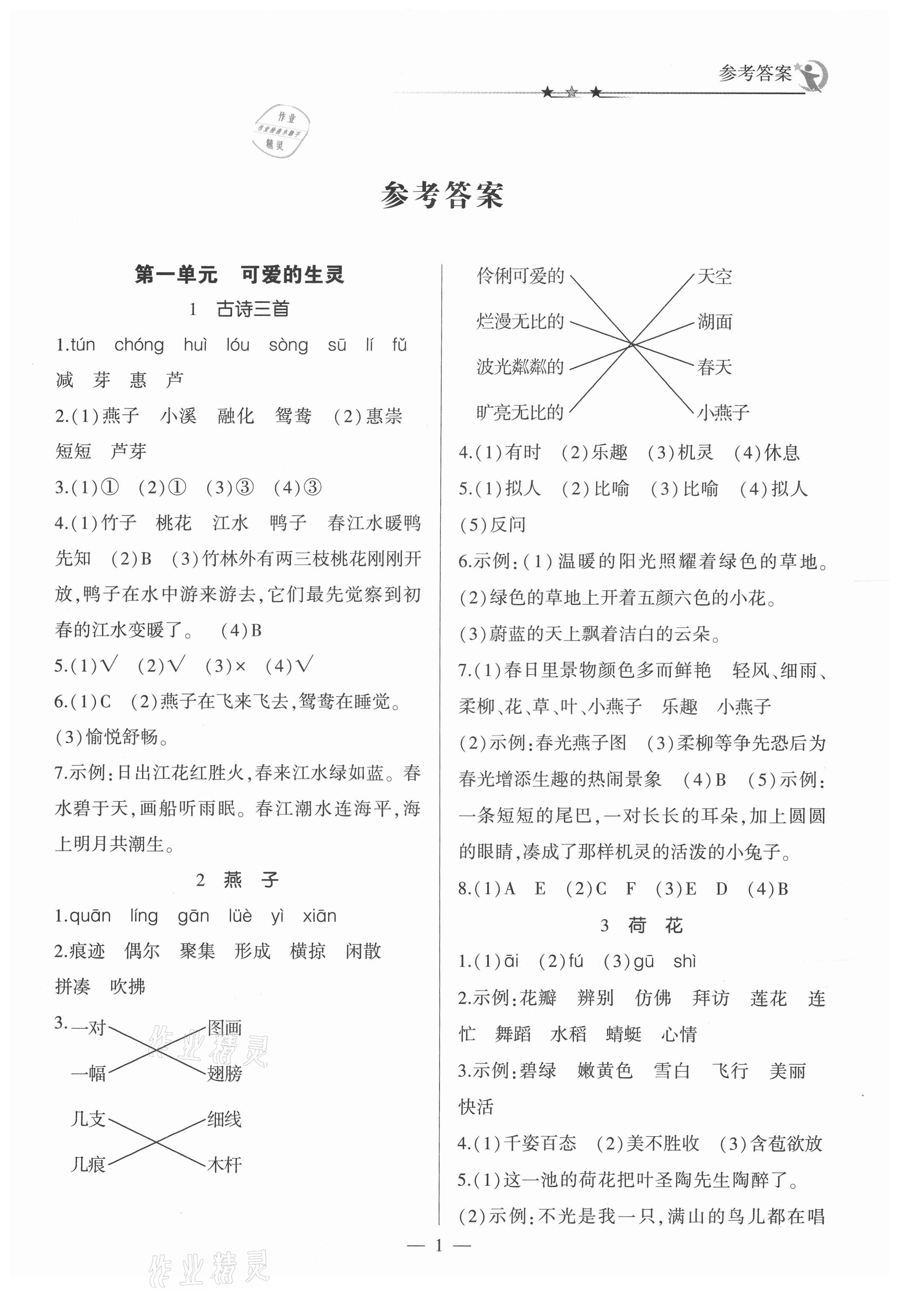 2021年英才隨堂練三年級(jí)語文下冊(cè)人教版 第1頁