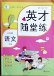 2021年英才隨堂練三年級語文下冊人教版
