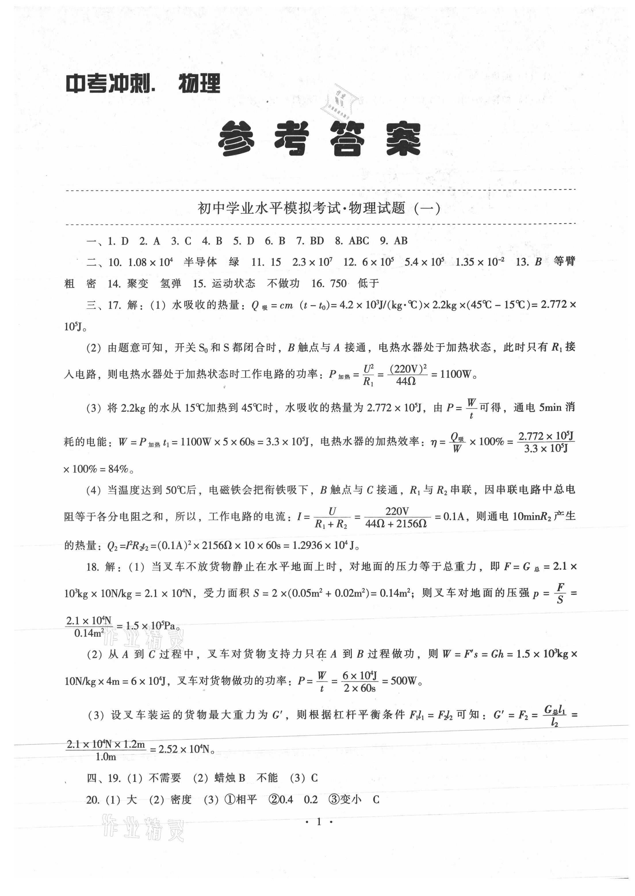 2021年中考沖刺中考最后一套卷物理 參考答案第1頁(yè)