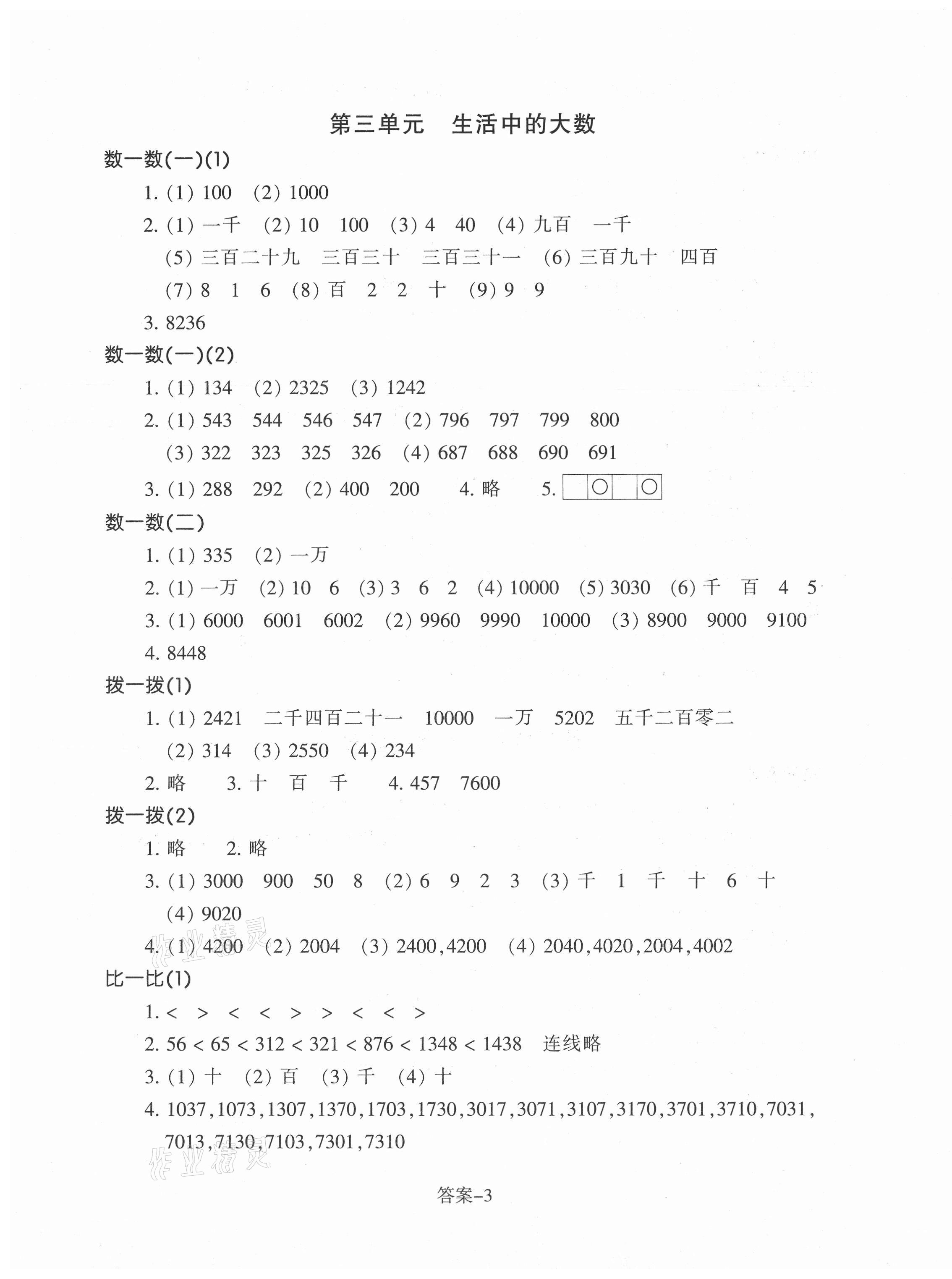 2021年每課一練二年級(jí)數(shù)學(xué)下冊(cè)北師大版浙江少年兒童出版社 參考答案第3頁(yè)