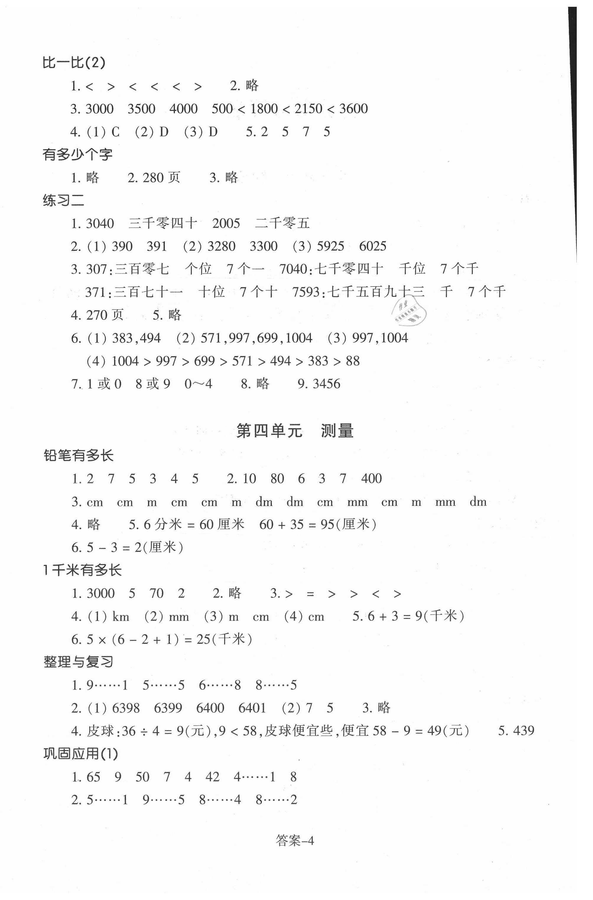 2021年每課一練二年級(jí)數(shù)學(xué)下冊(cè)北師大版浙江少年兒童出版社 參考答案第4頁