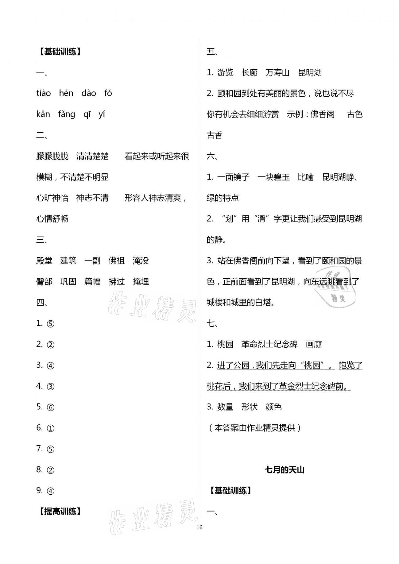 2021年每课一练四年级语文下册人教版浙江少年儿童出版社 第16页