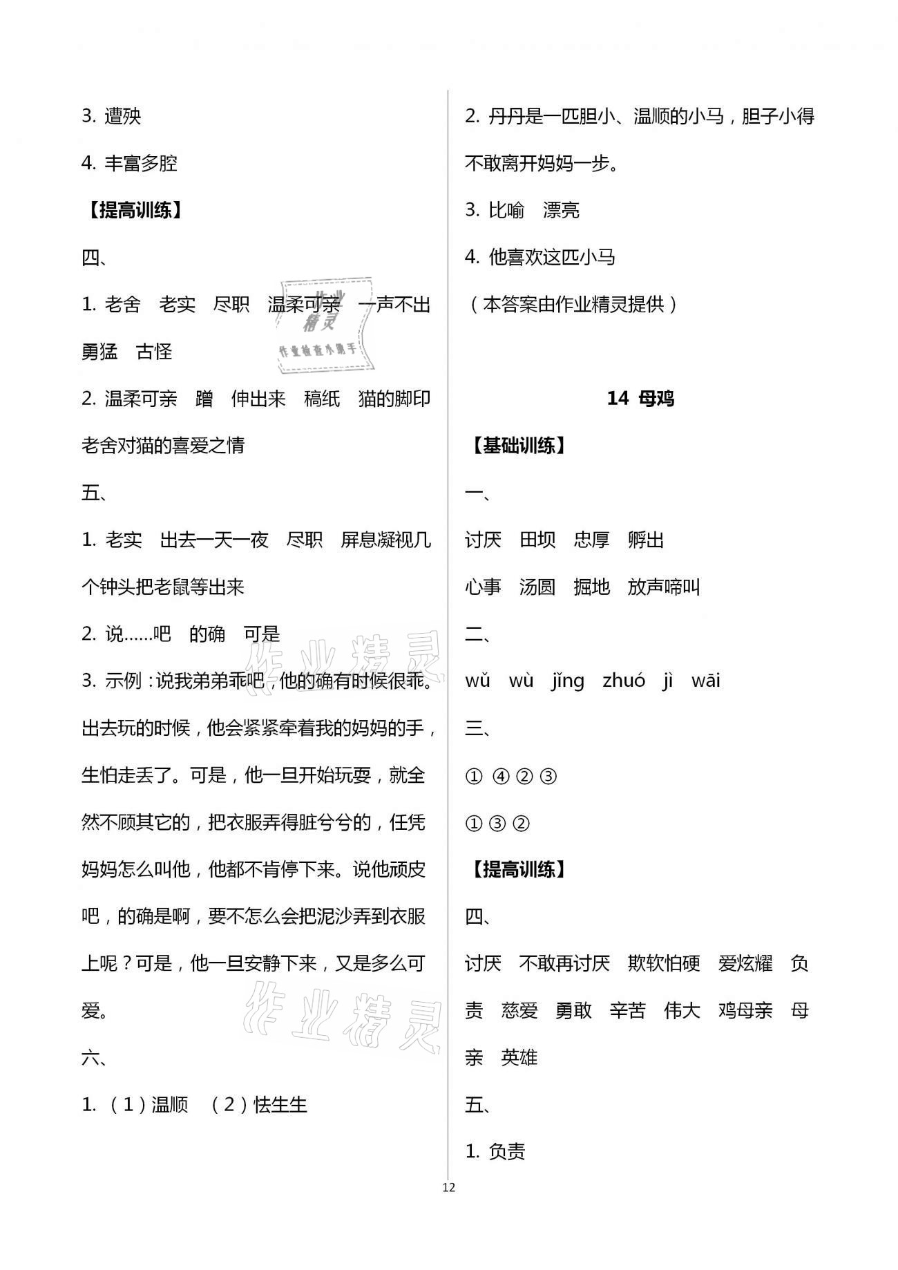 2021年每课一练四年级语文下册人教版浙江少年儿童出版社 第12页