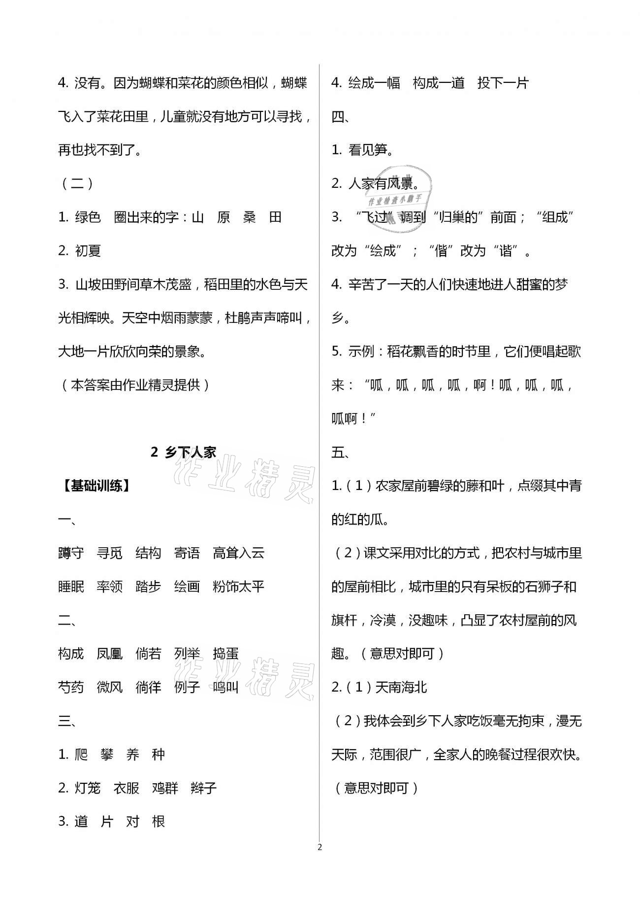 2021年每課一練四年級語文下冊人教版浙江少年兒童出版社 第2頁