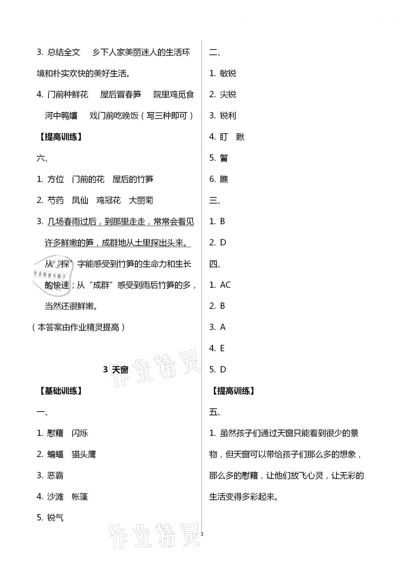 2021年每課一練四年級語文下冊人教版浙江少年兒童出版社 第3頁