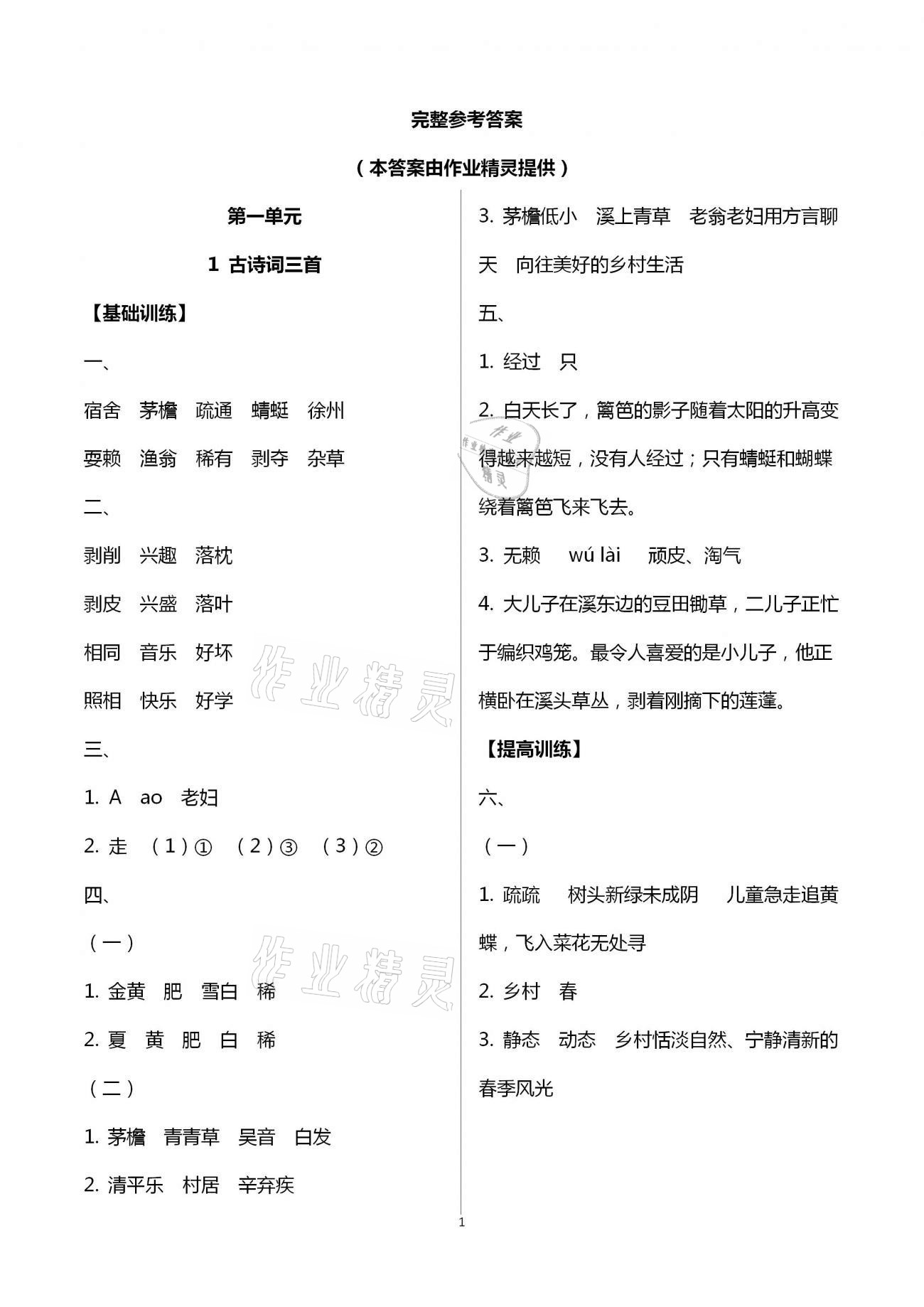 2021年每课一练四年级语文下册人教版浙江少年儿童出版社 第1页