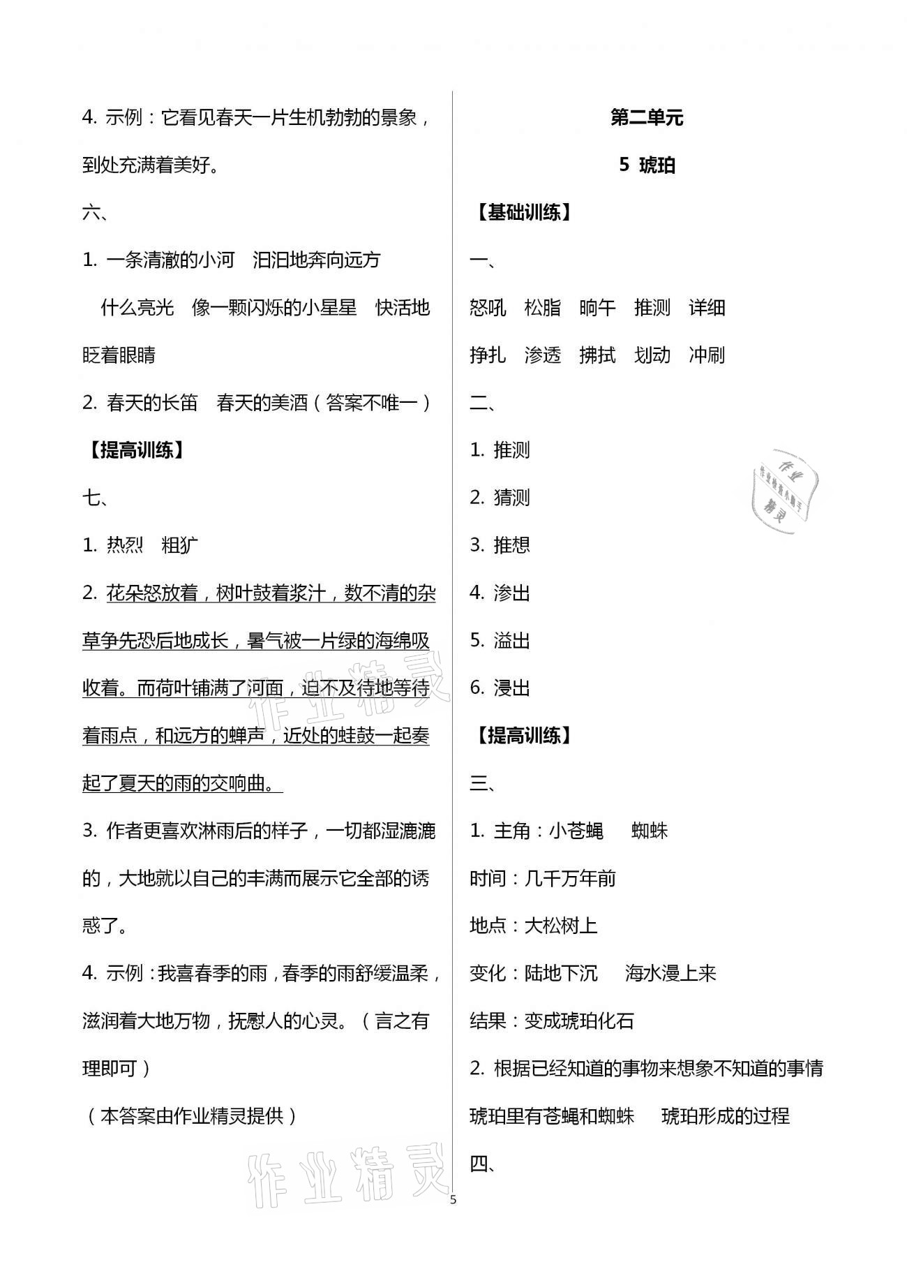 2021年每课一练四年级语文下册人教版浙江少年儿童出版社 第5页