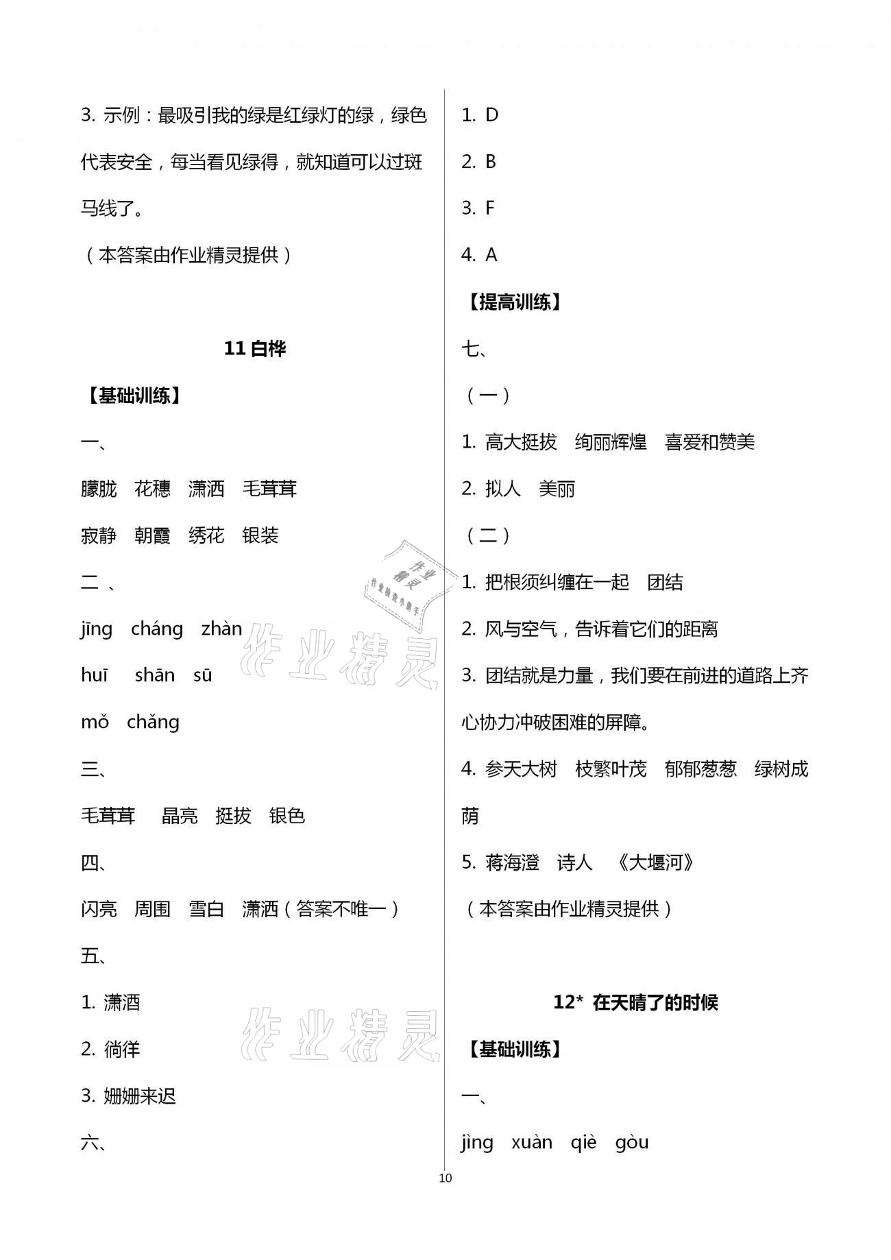 2021年每课一练四年级语文下册人教版浙江少年儿童出版社 第10页