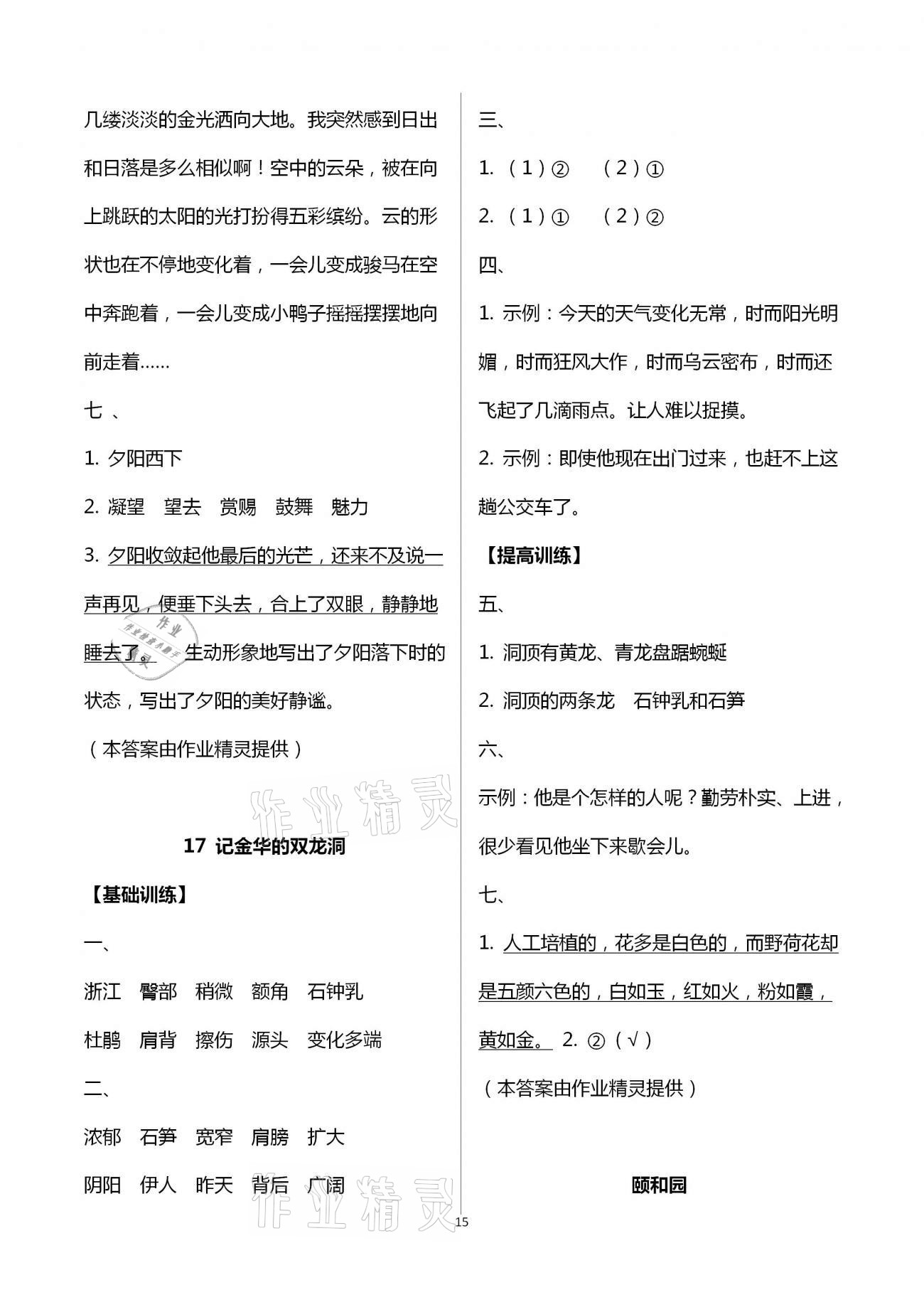 2021年每課一練四年級(jí)語(yǔ)文下冊(cè)人教版浙江少年兒童出版社 第15頁(yè)