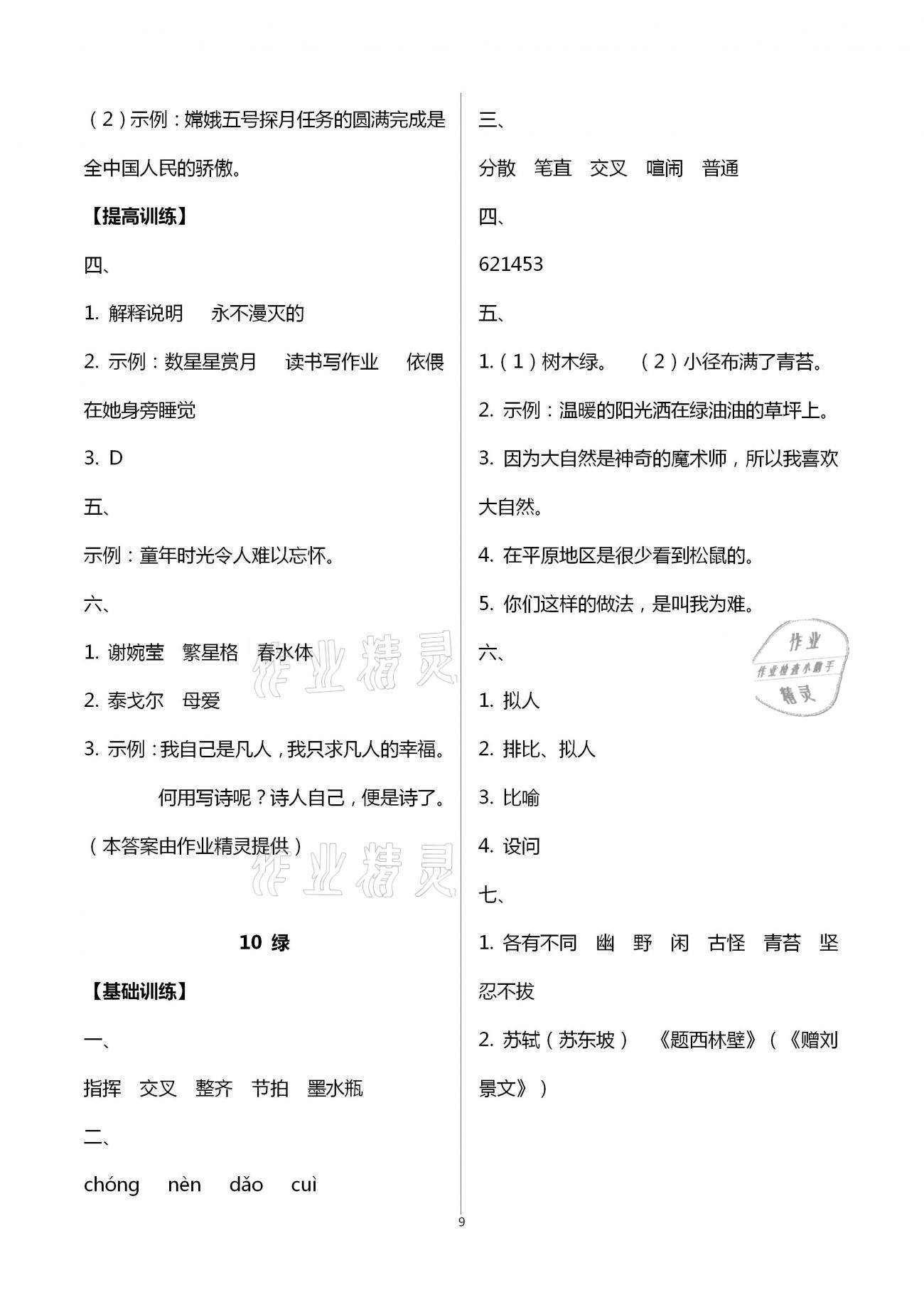 2021年每課一練四年級(jí)語(yǔ)文下冊(cè)人教版浙江少年兒童出版社 第9頁(yè)