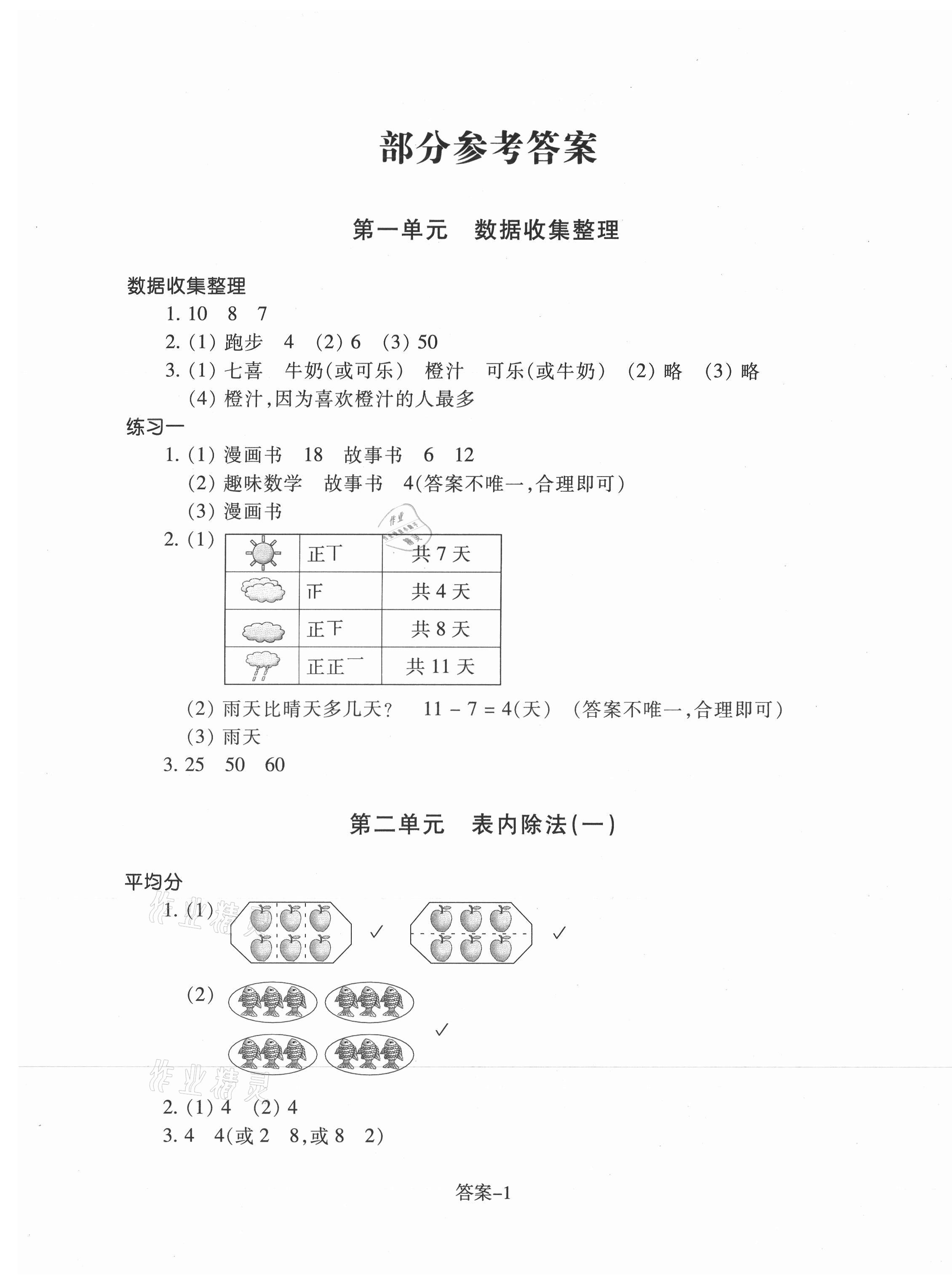 2021年每课一练二年级数学下册人教版浙江少年儿童出版社 第1页