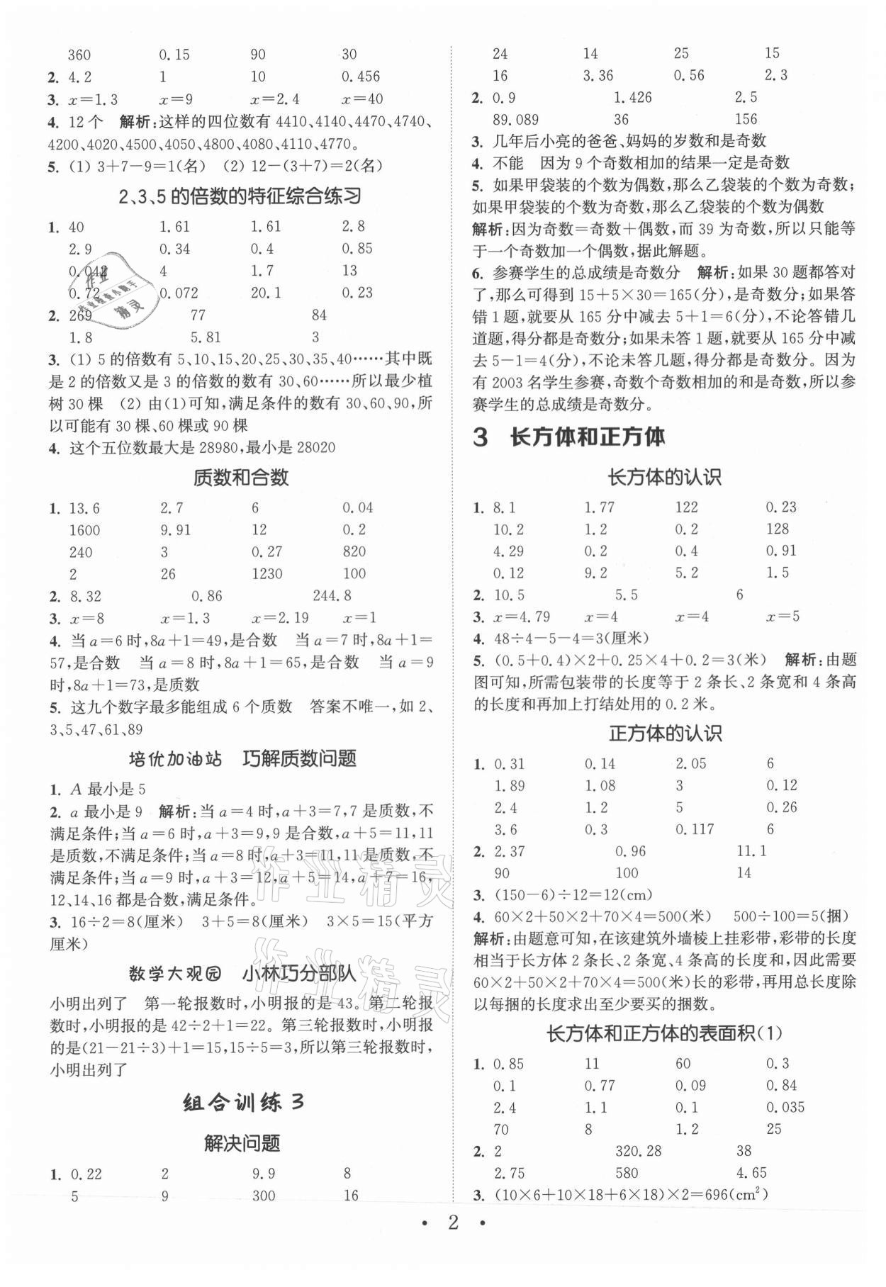 2021年小學數學培優(yōu)組合訓練五年級下冊人教版 第2頁