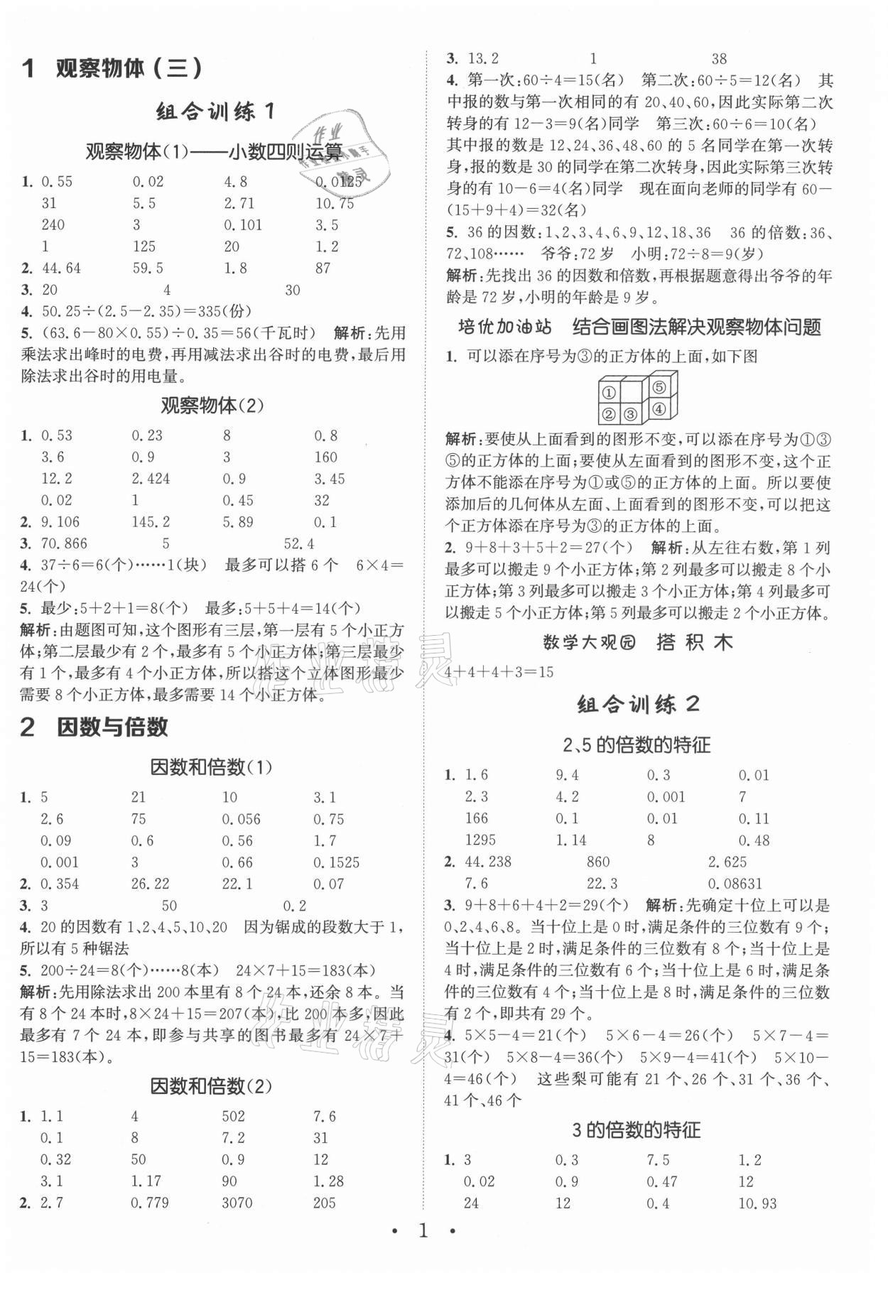 2021年小學數(shù)學培優(yōu)組合訓練五年級下冊人教版 第1頁