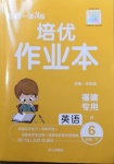 2021年小學(xué)1課3練培優(yōu)作業(yè)本六年級(jí)英語(yǔ)下冊(cè)閩教版福建專版