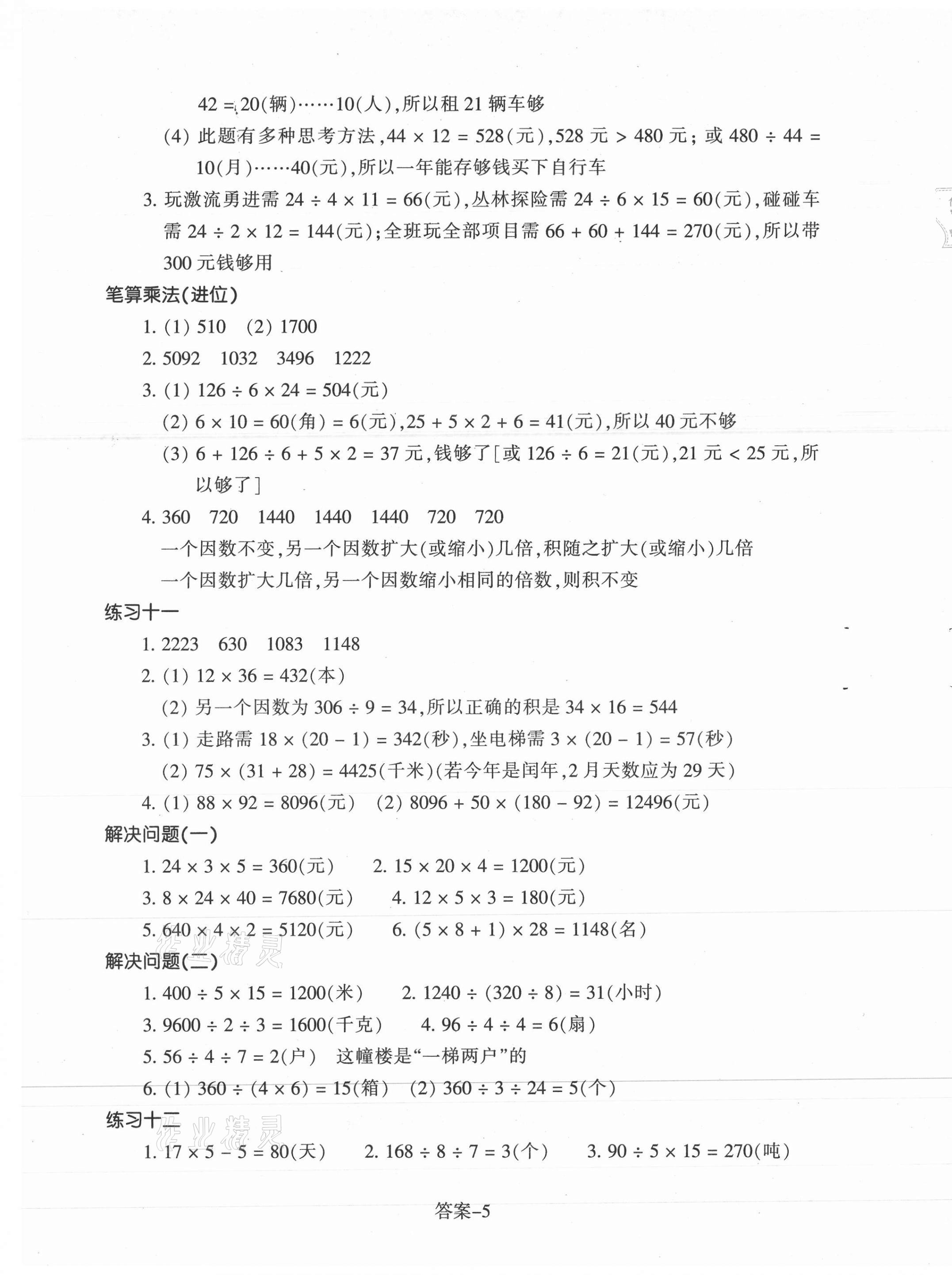 2021年每課一練三年級數(shù)學下冊人教版浙江少年兒童出版社 第5頁