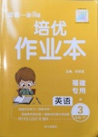 2021年小學1課3練培優作業本三年級英語下冊閩教版福建專版