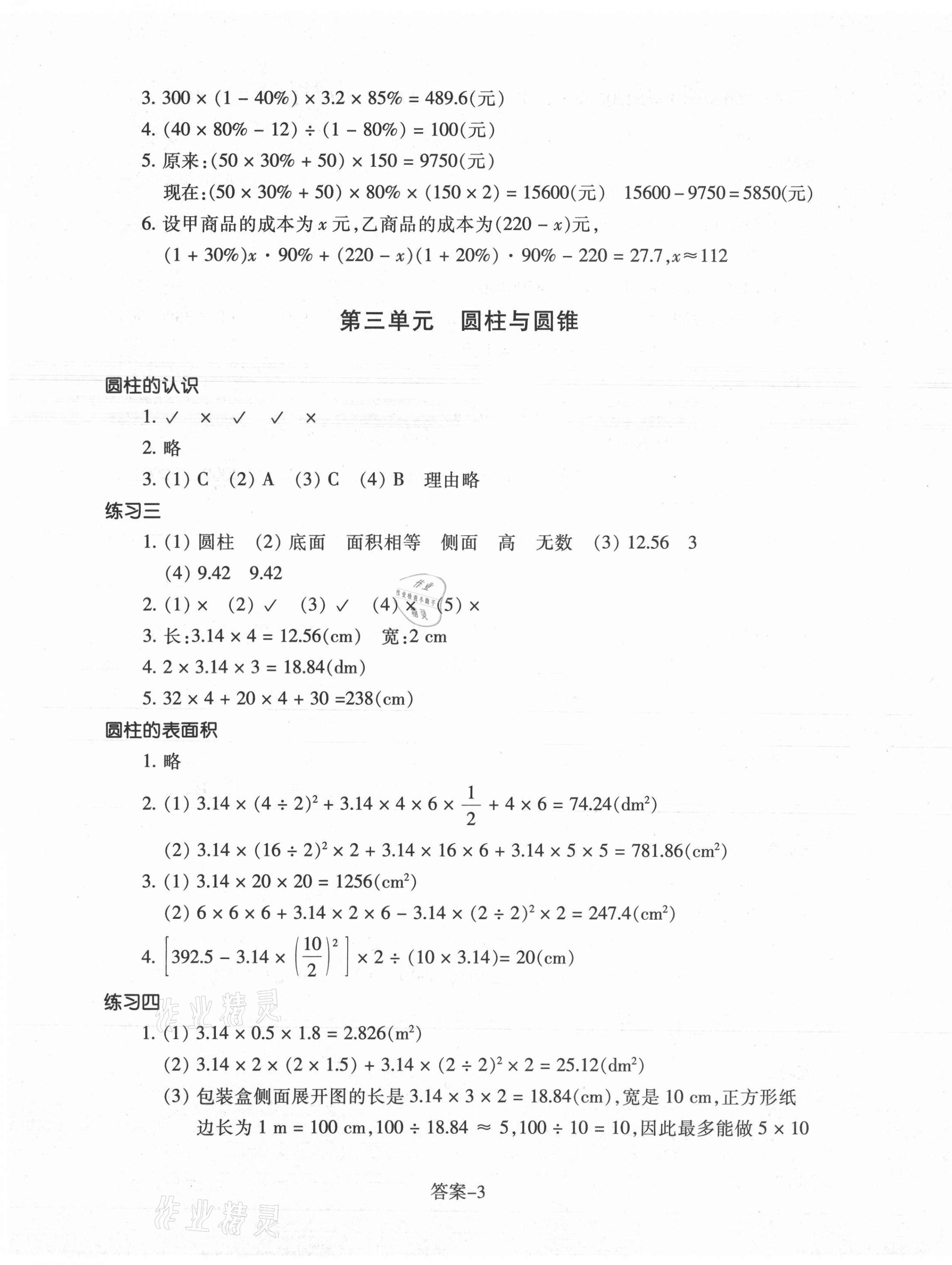 2021年每课一练六年级数学下册人教版浙江少年儿童出版社 参考答案第3页