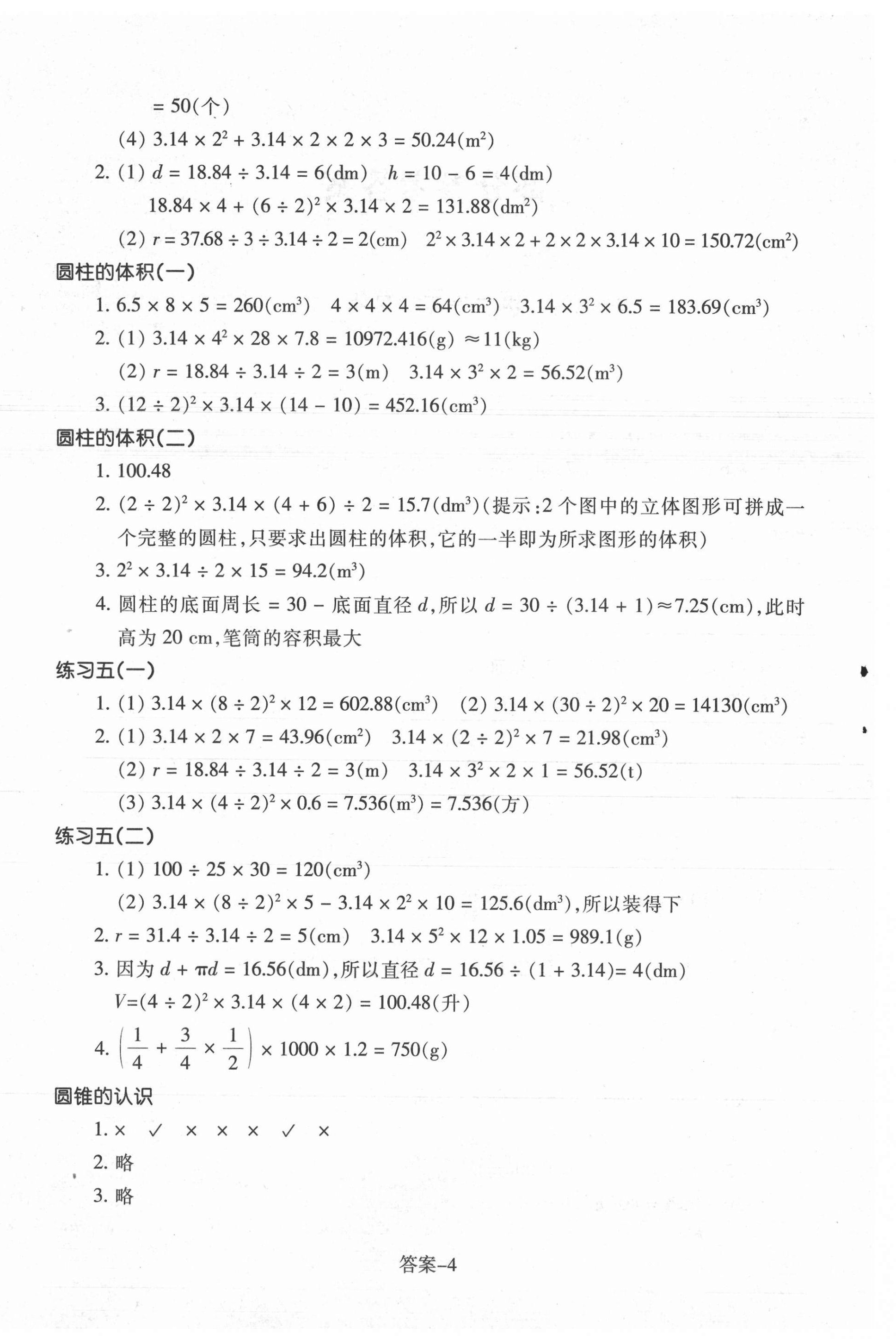 2021年每课一练六年级数学下册人教版浙江少年儿童出版社 参考答案第4页