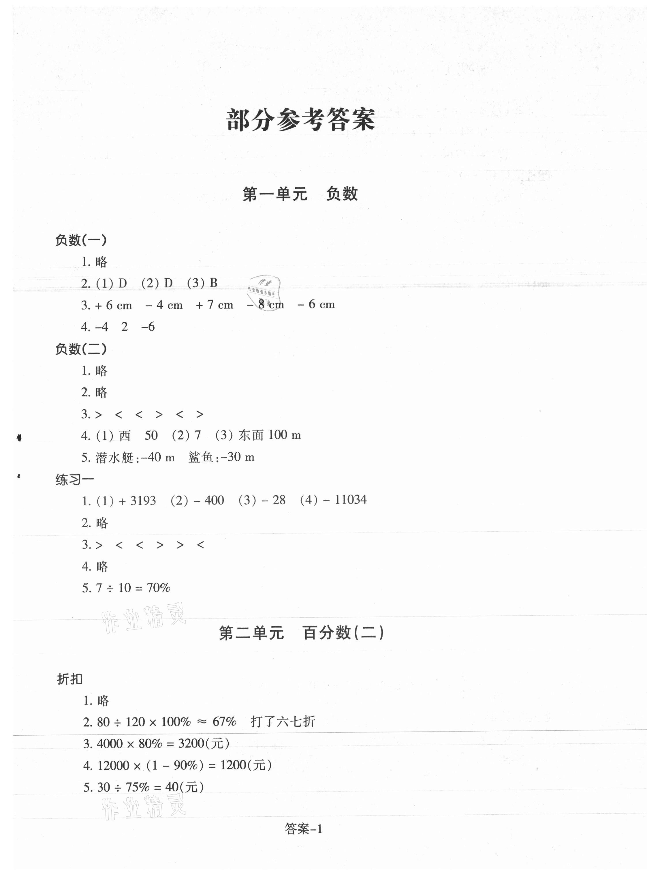 2021年每课一练六年级数学下册人教版浙江少年儿童出版社 参考答案第1页