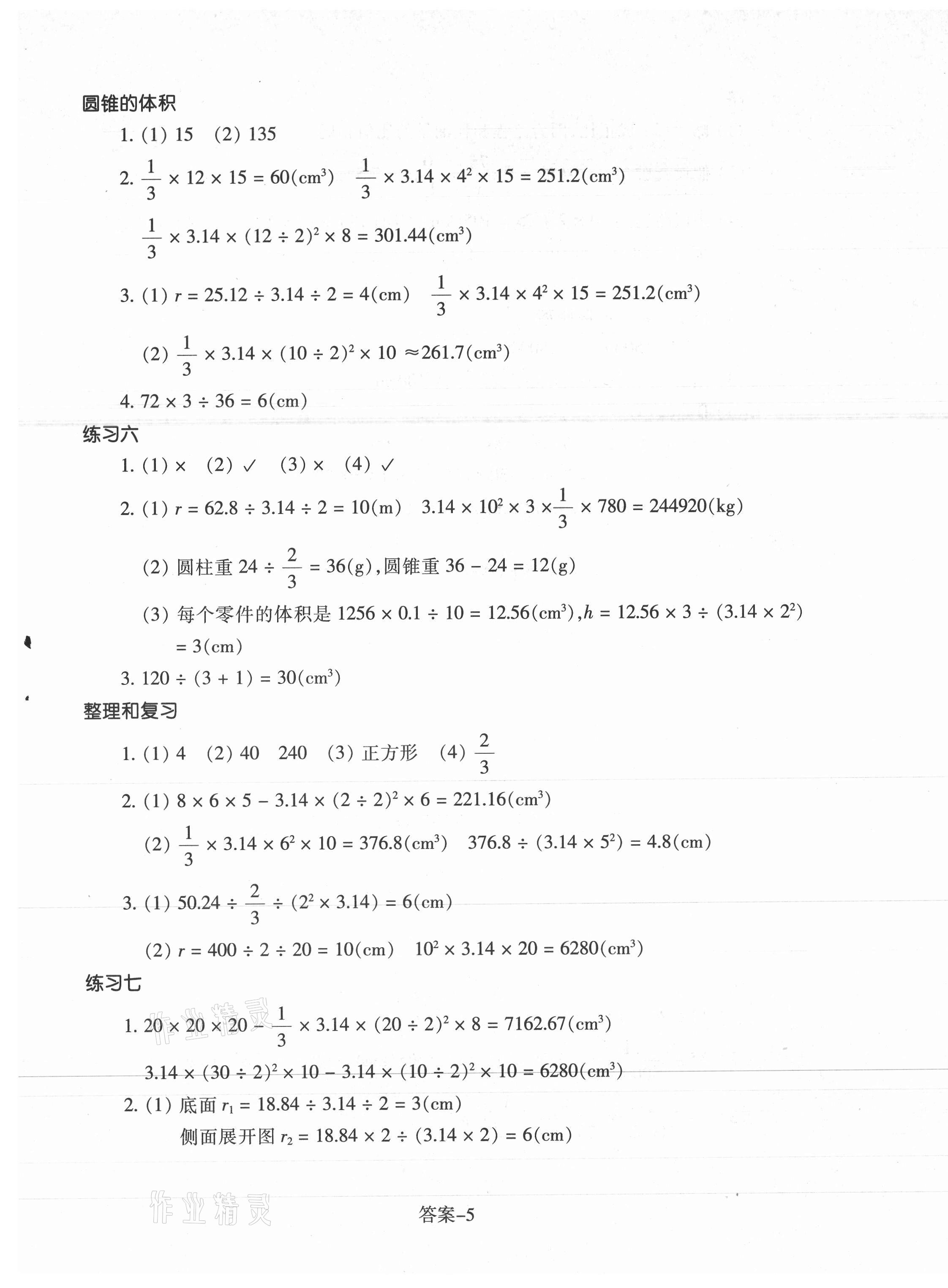 2021年每课一练六年级数学下册人教版浙江少年儿童出版社 参考答案第5页