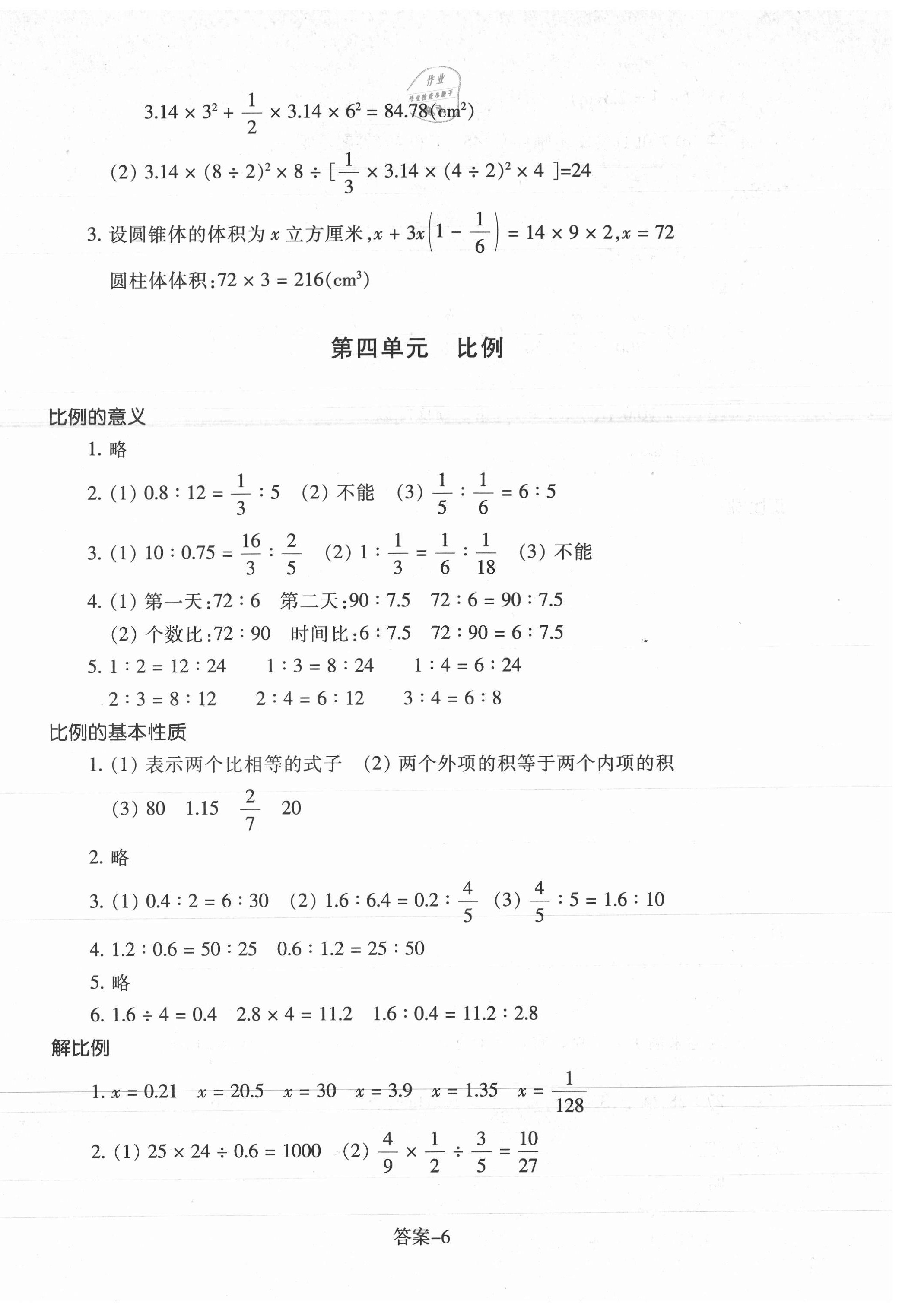 2021年每课一练六年级数学下册人教版浙江少年儿童出版社 参考答案第6页