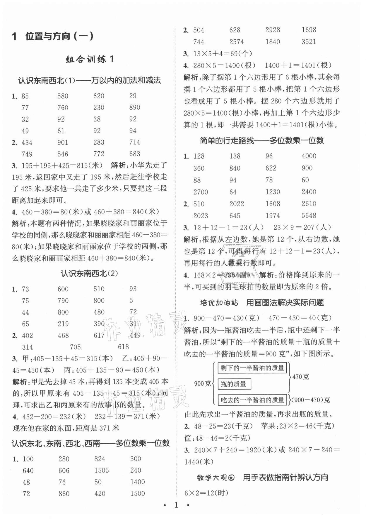 2021年小學(xué)數(shù)學(xué)培優(yōu)組合訓(xùn)練三年級(jí)下冊(cè)人教版 第1頁(yè)