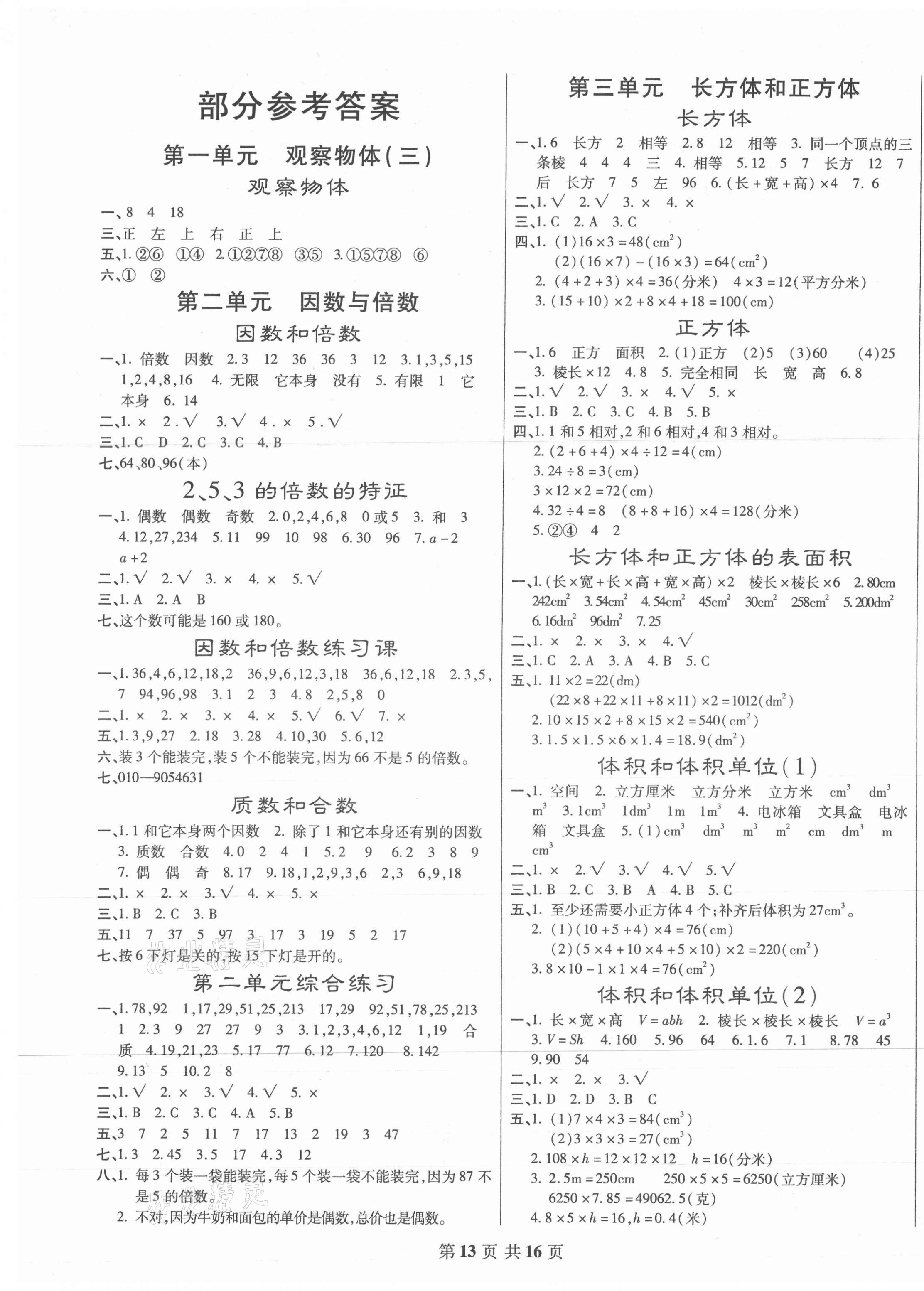 2021年好學(xué)生課時檢測五年級數(shù)學(xué)下冊人教版 第1頁