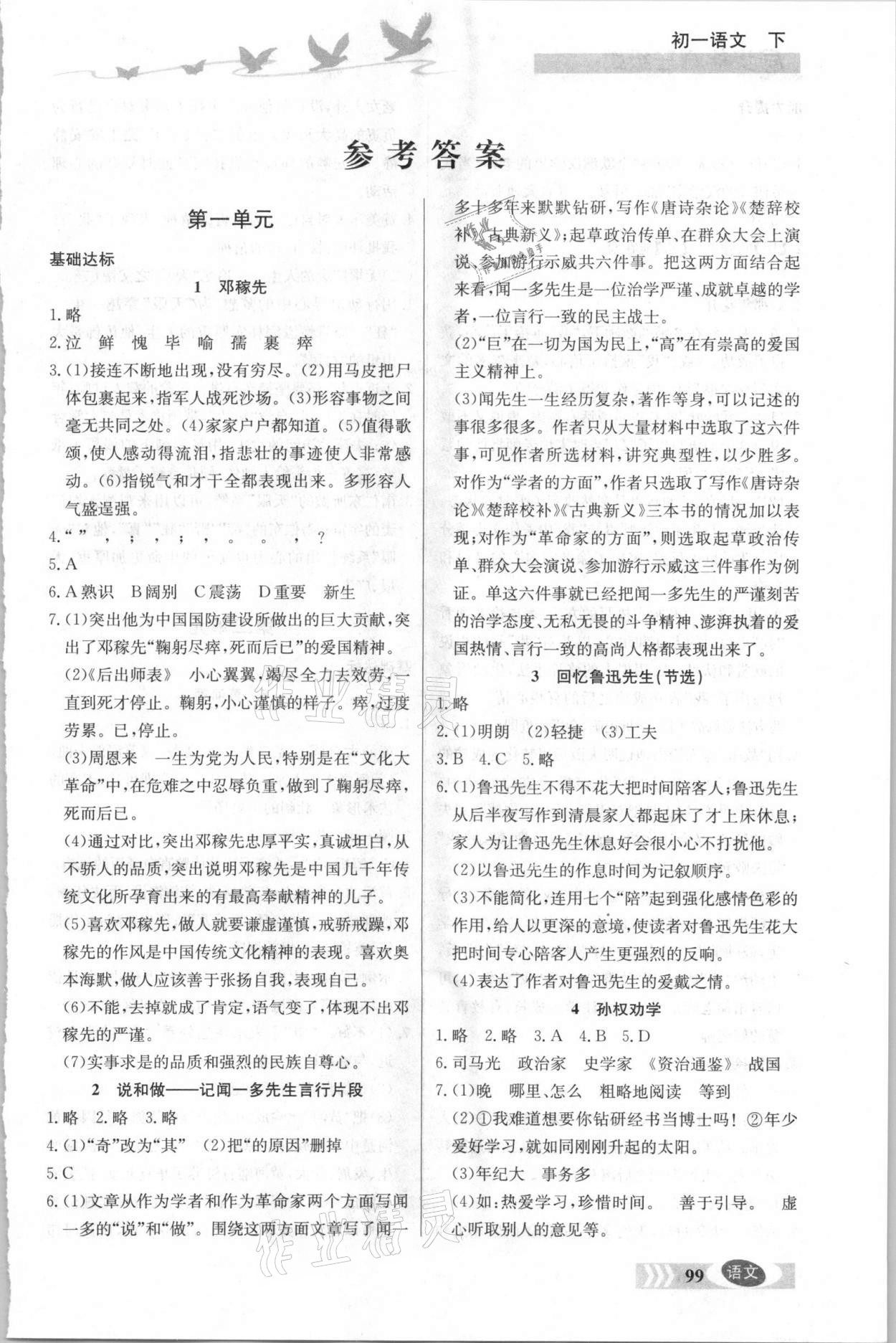 2021年同步檢測(cè)三級(jí)跳初一語(yǔ)文下冊(cè)人教版 第1頁(yè)