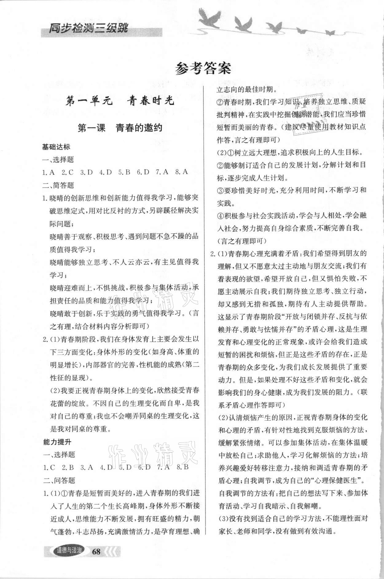 2021年同步檢測(cè)三級(jí)跳初一道德與法治下冊(cè)人教版 參考答案第1頁