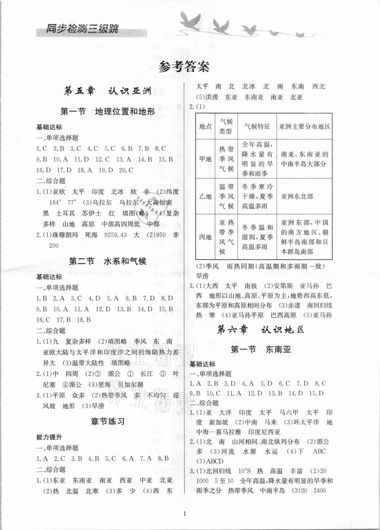 2021年同步檢測三級跳初二地理下冊中圖版 第1頁