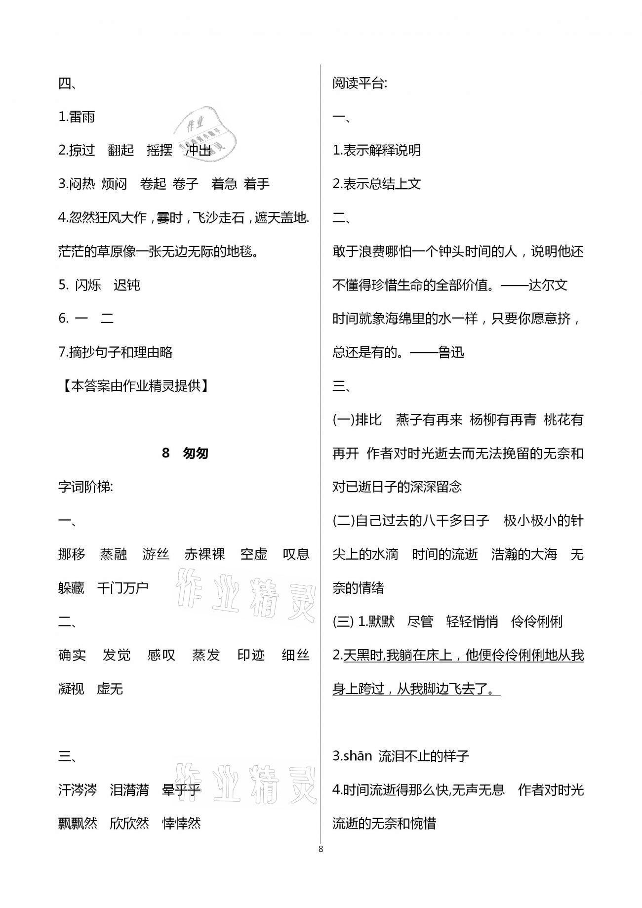 2021年浙江新課程三維目標(biāo)測評課時特訓(xùn)六年級語文下冊人教版 參考答案第8頁