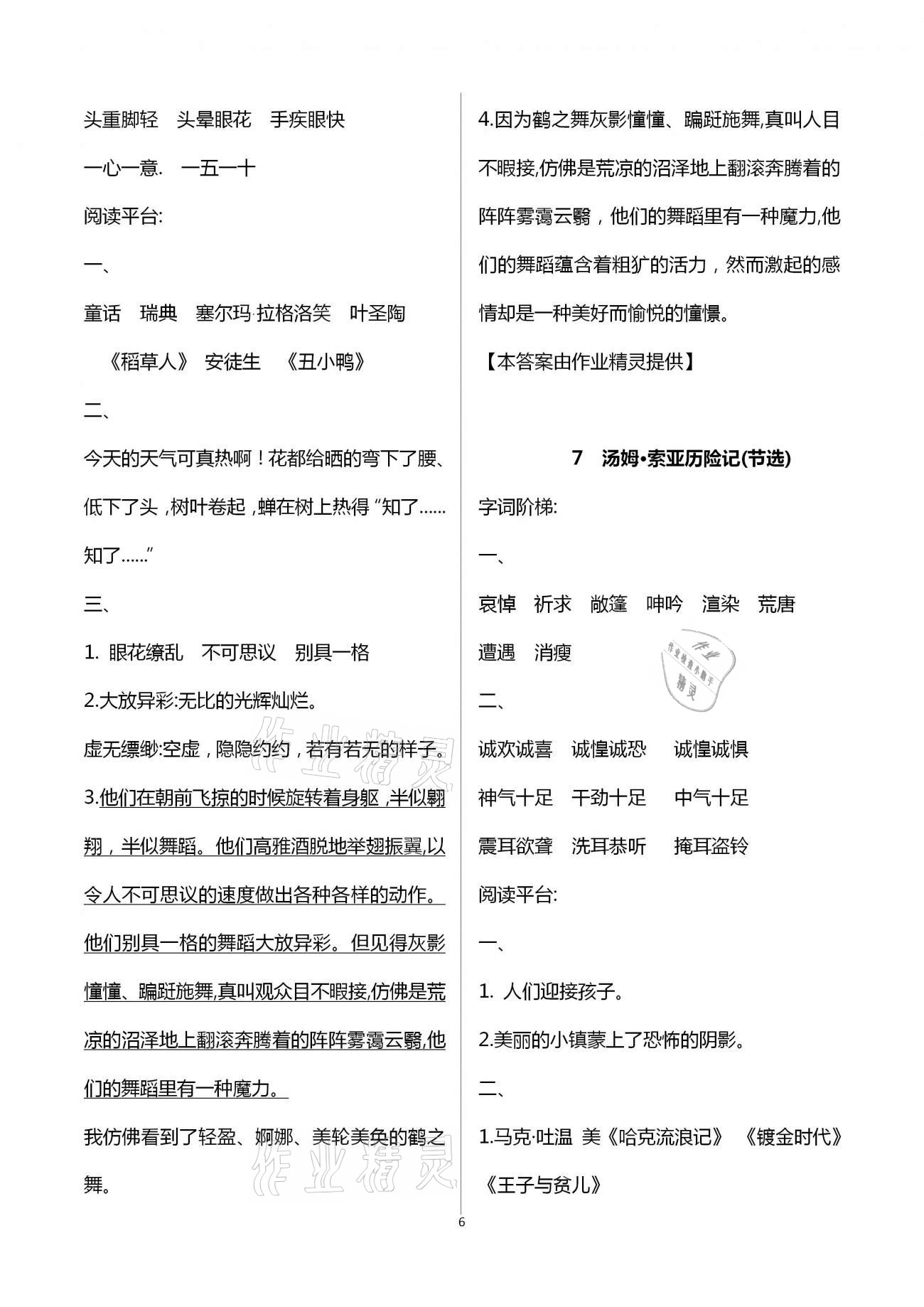 2021年浙江新課程三維目標(biāo)測(cè)評(píng)課時(shí)特訓(xùn)六年級(jí)語(yǔ)文下冊(cè)人教版 參考答案第6頁(yè)