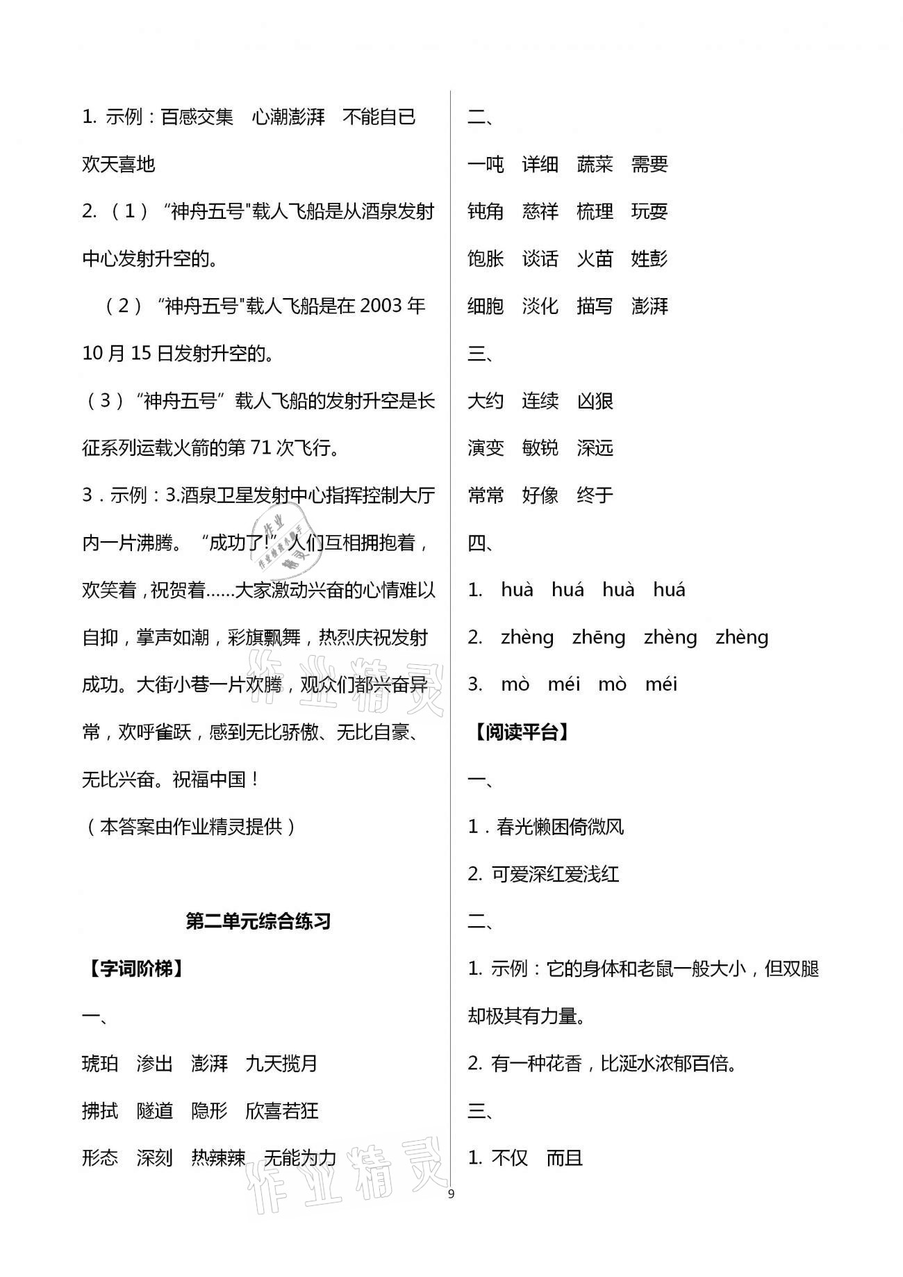 2021年浙江新課程三維目標(biāo)測(cè)評(píng)課時(shí)特訓(xùn)四年級(jí)語(yǔ)文下冊(cè)人教版 參考答案第9頁(yè)