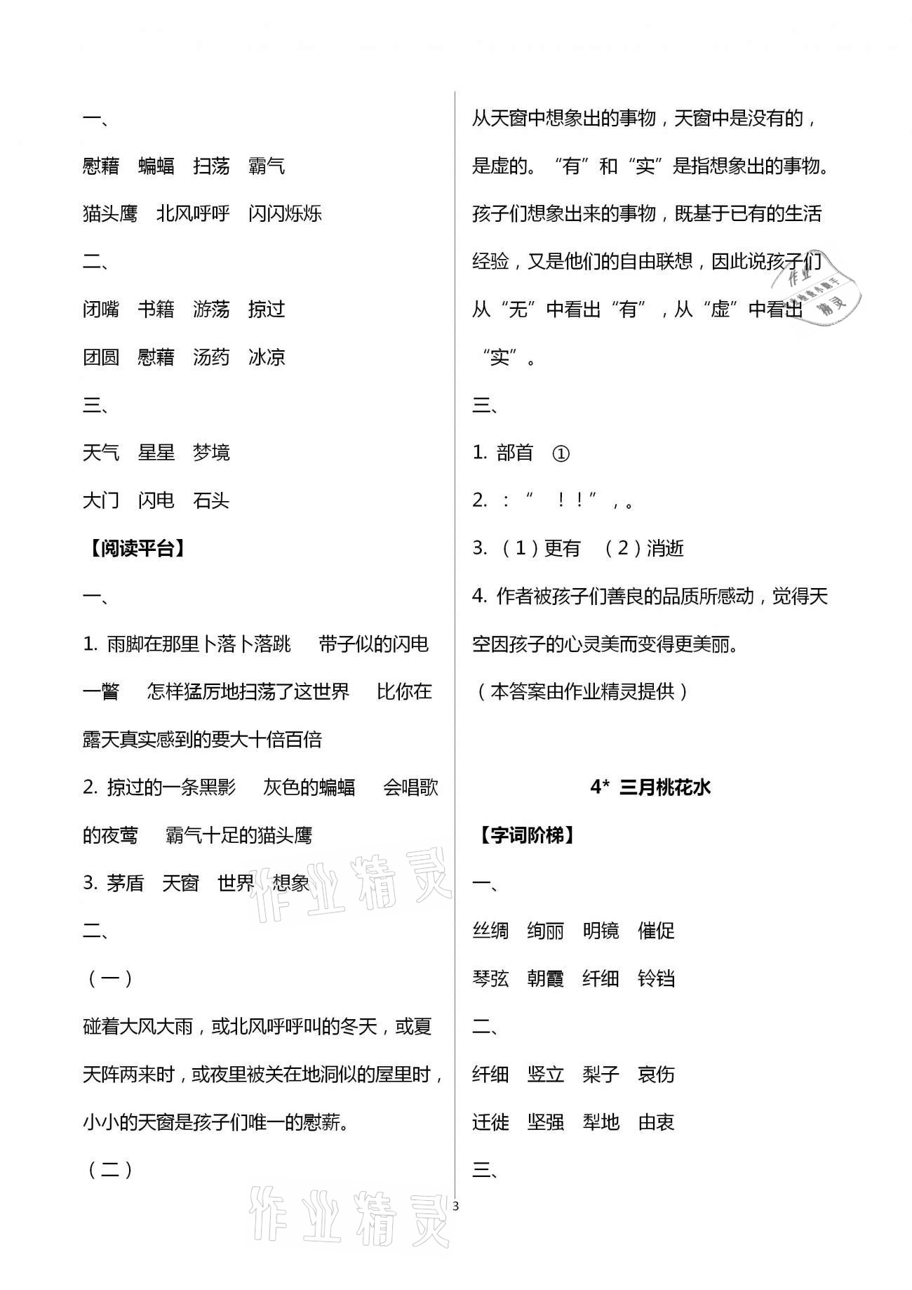 2021年浙江新課程三維目標(biāo)測評課時特訓(xùn)四年級語文下冊人教版 參考答案第3頁