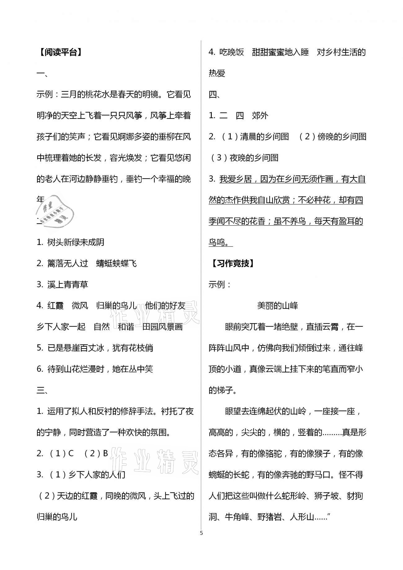 2021年浙江新課程三維目標(biāo)測(cè)評(píng)課時(shí)特訓(xùn)四年級(jí)語(yǔ)文下冊(cè)人教版 參考答案第5頁(yè)